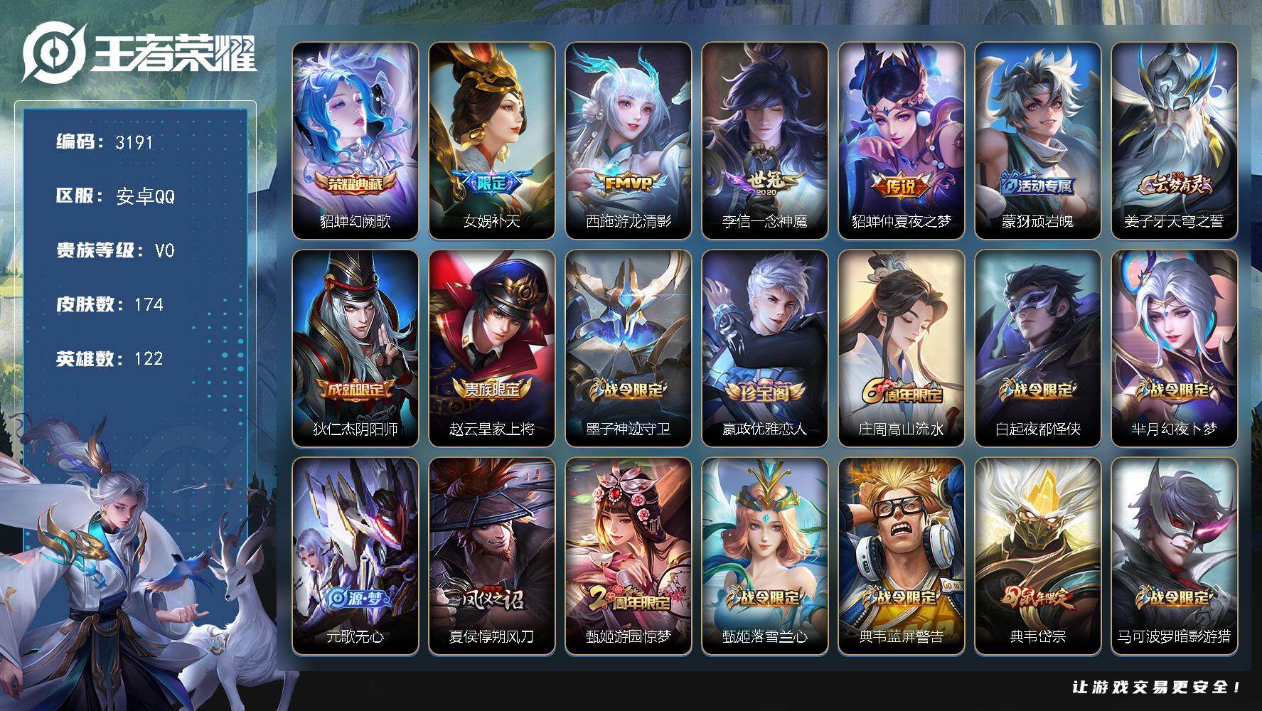 王者荣耀账号安卓QQ122英雄-174皮肤-贵族0/皮肤174/典藏1/传说4/史诗49/英雄122/幻阙歌 貂蝉/补天
