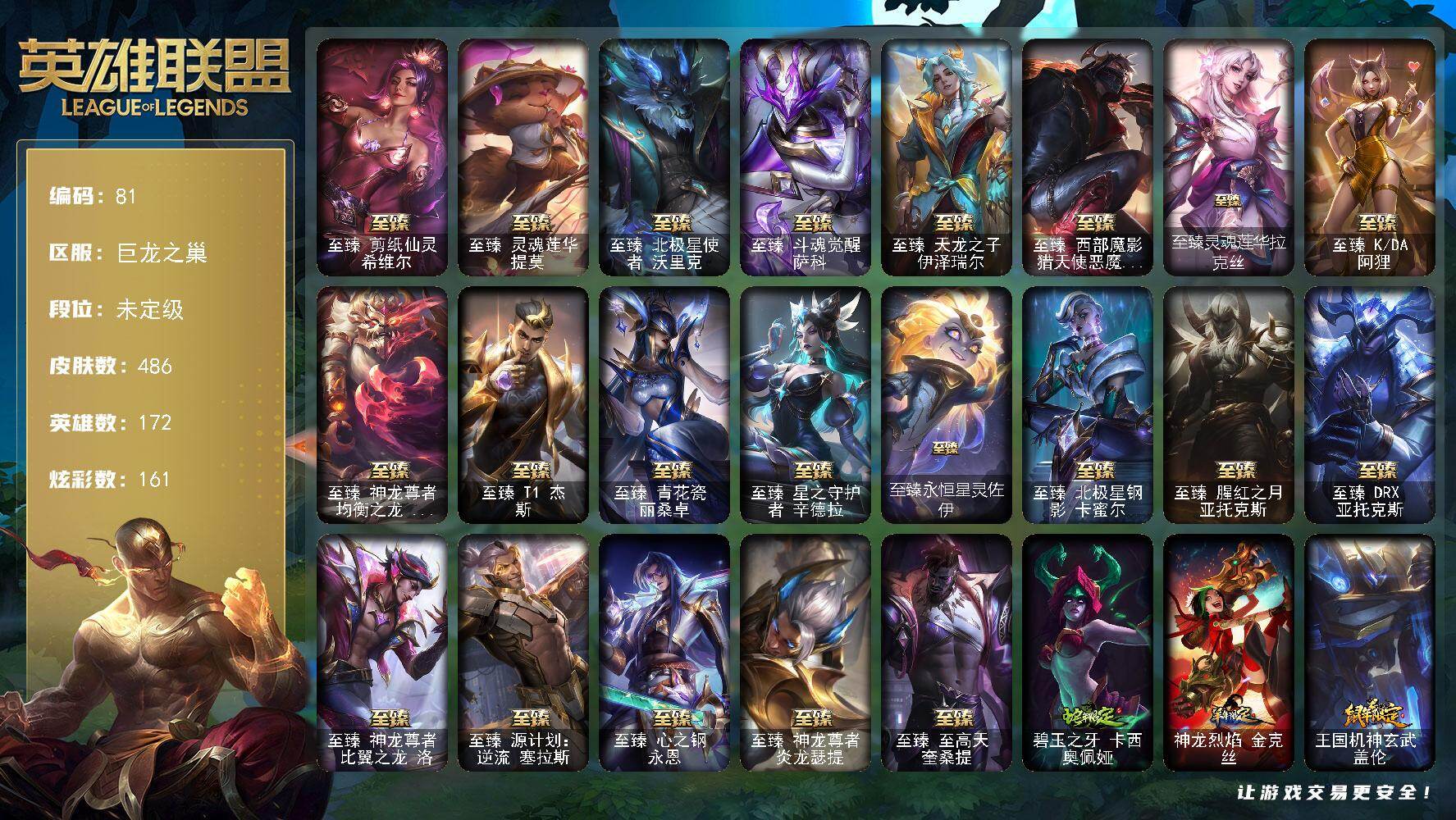 英雄联盟账号网通巨龙之巢172英雄-486皮肤-未定级段位-172英雄-486皮肤-161炫彩-2终极-26神话-62限定-