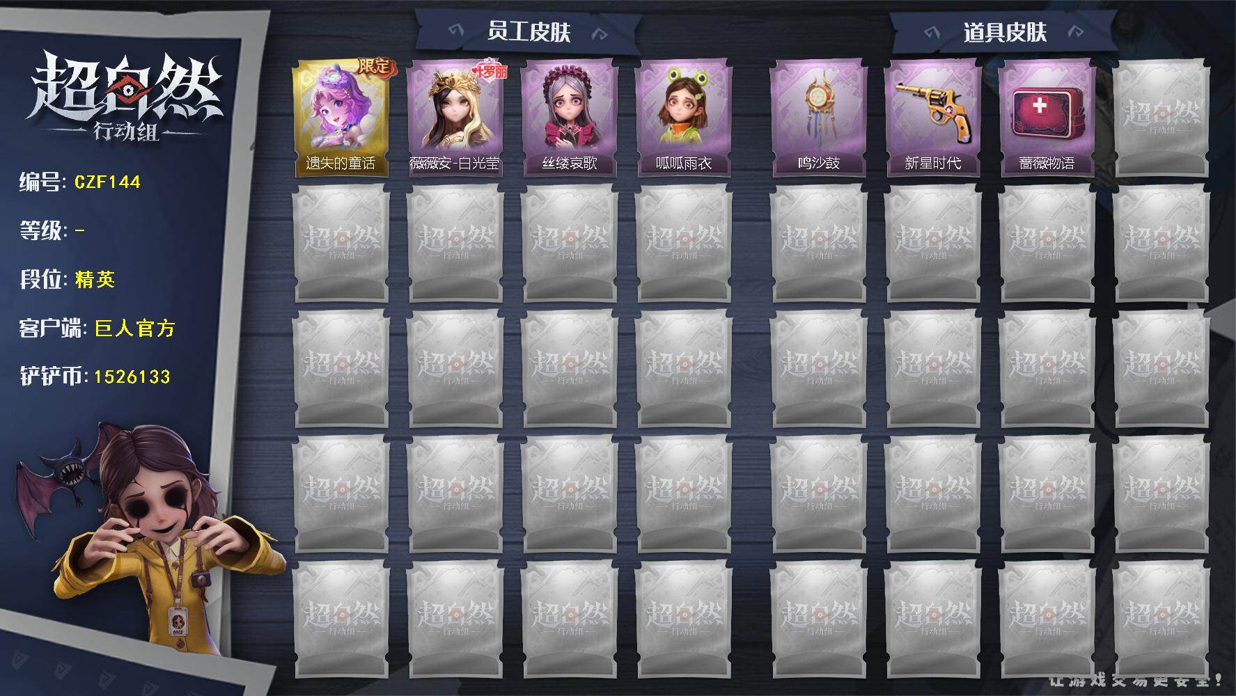 超自然行动组账号官服【CZF144】小黄-遗失的童话,薇薇安-白光莹,爱丽丝-丝缕哀歌,小黄-呱呱雨衣,音响-鸣沙鼓,转轮手枪-新星时代,急救包-蔷薇物语,luvaboy,抬手,举牌,要糖,萨卡班甲鱼头套,面具马头套,