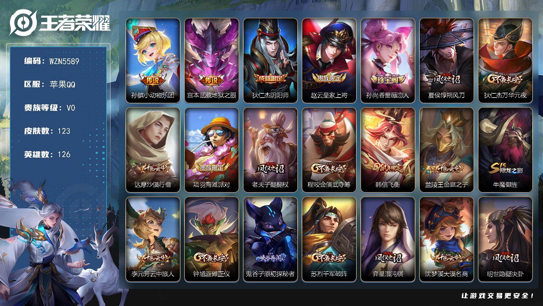 王者荣耀账号苹果QQ【WZN5589】贵族0/皮肤123/传说2/史诗22/英雄126/小动物乐团/地狱之眼/狄仁杰阴阳师/赵云皇家上将/孙尚香-时之恋人/夏侯惇朔风刀/狄仁杰万华元夜/达摩沙漠行僧/项羽海滩派对/老夫