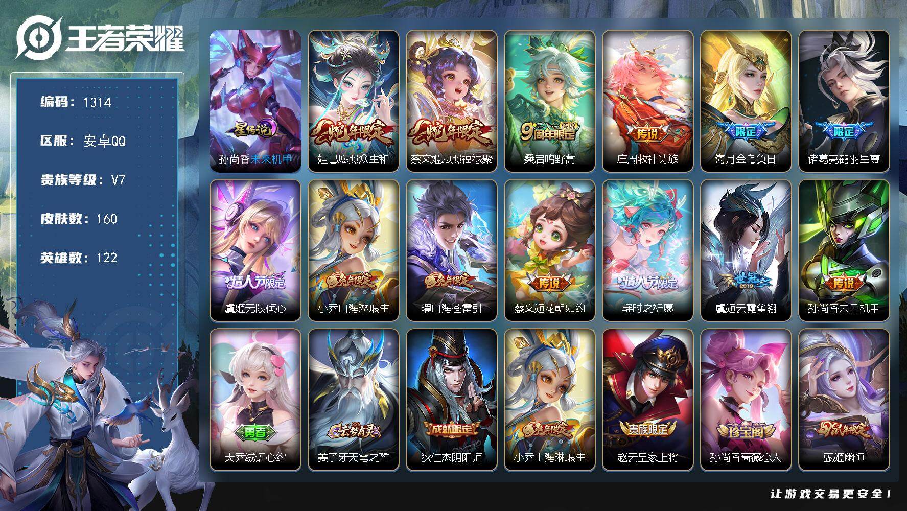 王者荣耀账号安卓QQ122英雄-160皮肤-账号亮点：女号 妲己愿照众生和，蔡文姬愿照福禄聚，桑启鸣野蒿，庄周牧神诗旅，