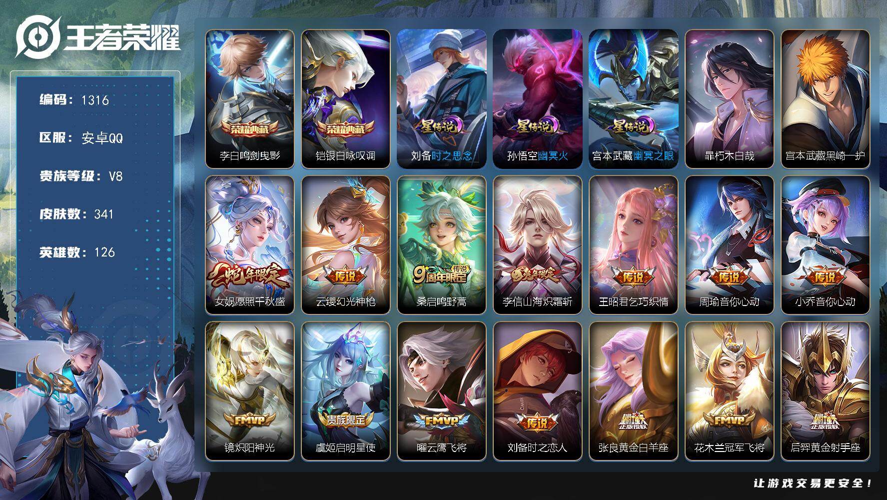 王者荣耀账号安卓QQ126英雄-341皮肤-账号亮点：李白鸣剑曳影，铠银白咏叹调 暃朽木白哉，宫本武藏黑崎一护 女娲愿照