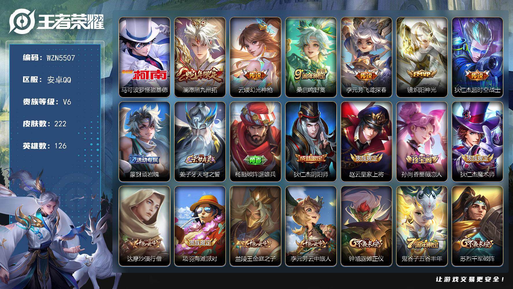 王者荣耀账号安卓QQ【WZN5507】贵族6/皮肤222/传说6/史诗45/英雄126/空空儿全皮/马可波罗-怪盗基德/愿照·九州拓/幻光神枪/鸣野蒿/飞鸢探春/炽阳神光/超时空战士/顽岩魄/姜子牙天穹之誓/杨戬破阵退