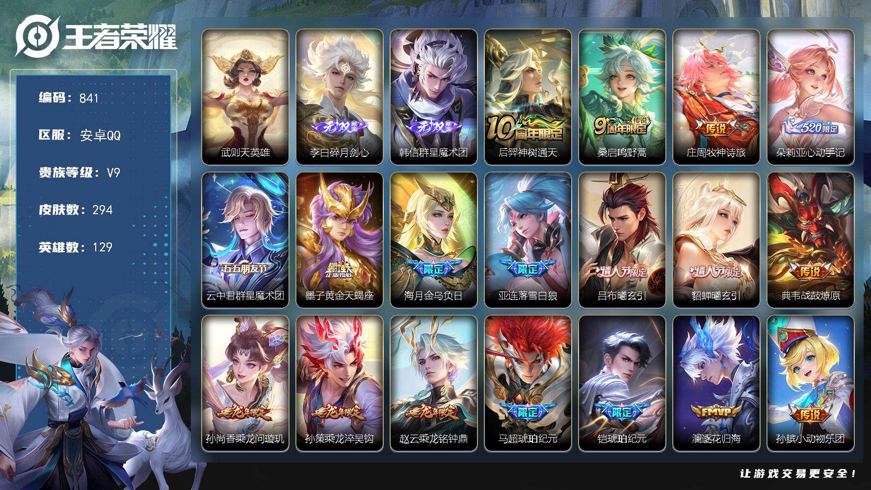 王者荣耀账号安卓QQ129英雄-294皮肤-安卓Q-V9-至尊星耀III段位-129英雄-294皮肤-1典藏英雄-2无双