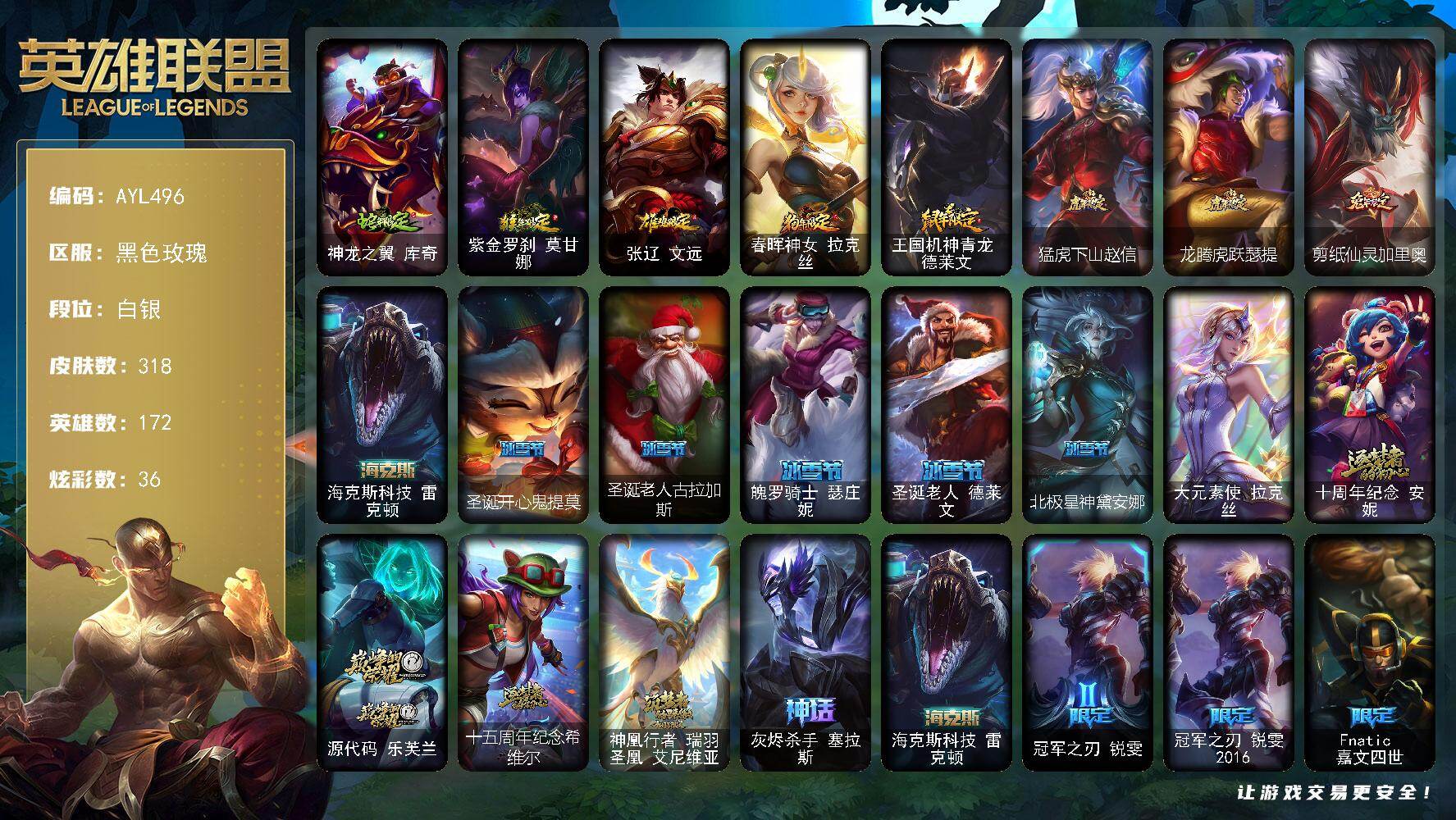 英雄联盟账号电信黑色玫瑰172英雄-318皮肤-可二次【特价出售/店主推荐】白银段位-172英雄-318皮肤-36炫彩-1终