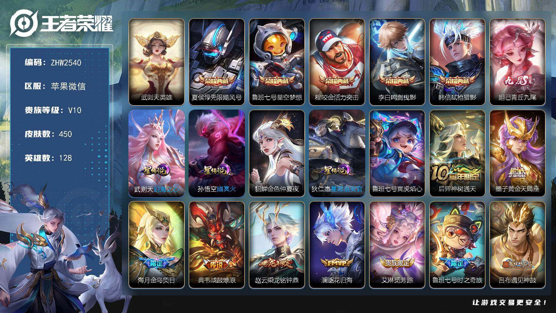 王者荣耀账号苹果VX苹果WX-V10-最强王者段位-128英雄-450皮肤-5典藏皮肤-1典藏英雄-1无双-50传说-146史诗-5星传说
【英雄全皮】：刘邦全皮，苏烈全皮，李信全皮，猪八戒全皮，海月全皮，鲁班大师全皮