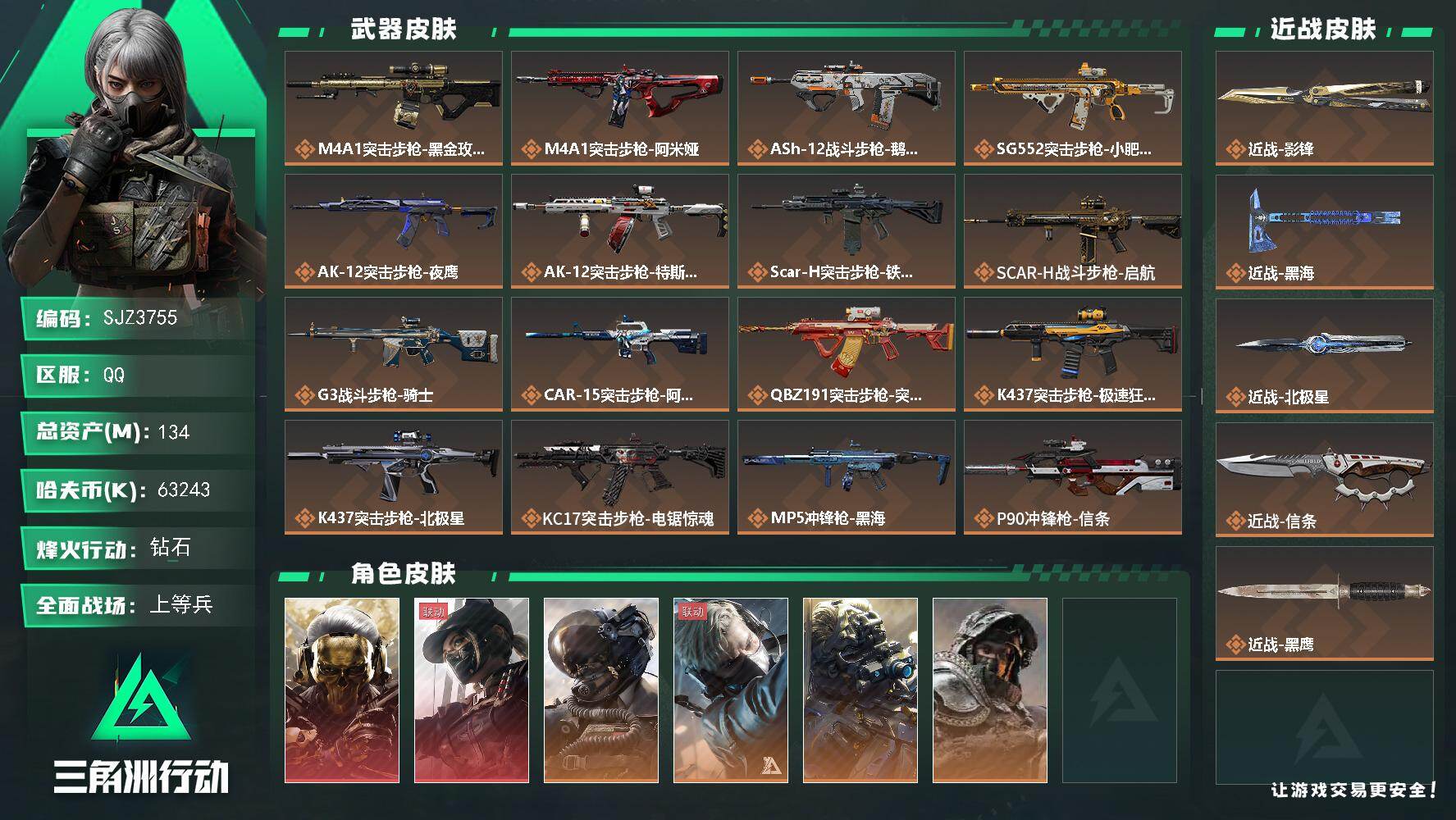 三角洲行动账号QQ【SJZ3755】总资产(M)：134M/哈夫币(K)：63243K/哈夫币(K)：63243K/传