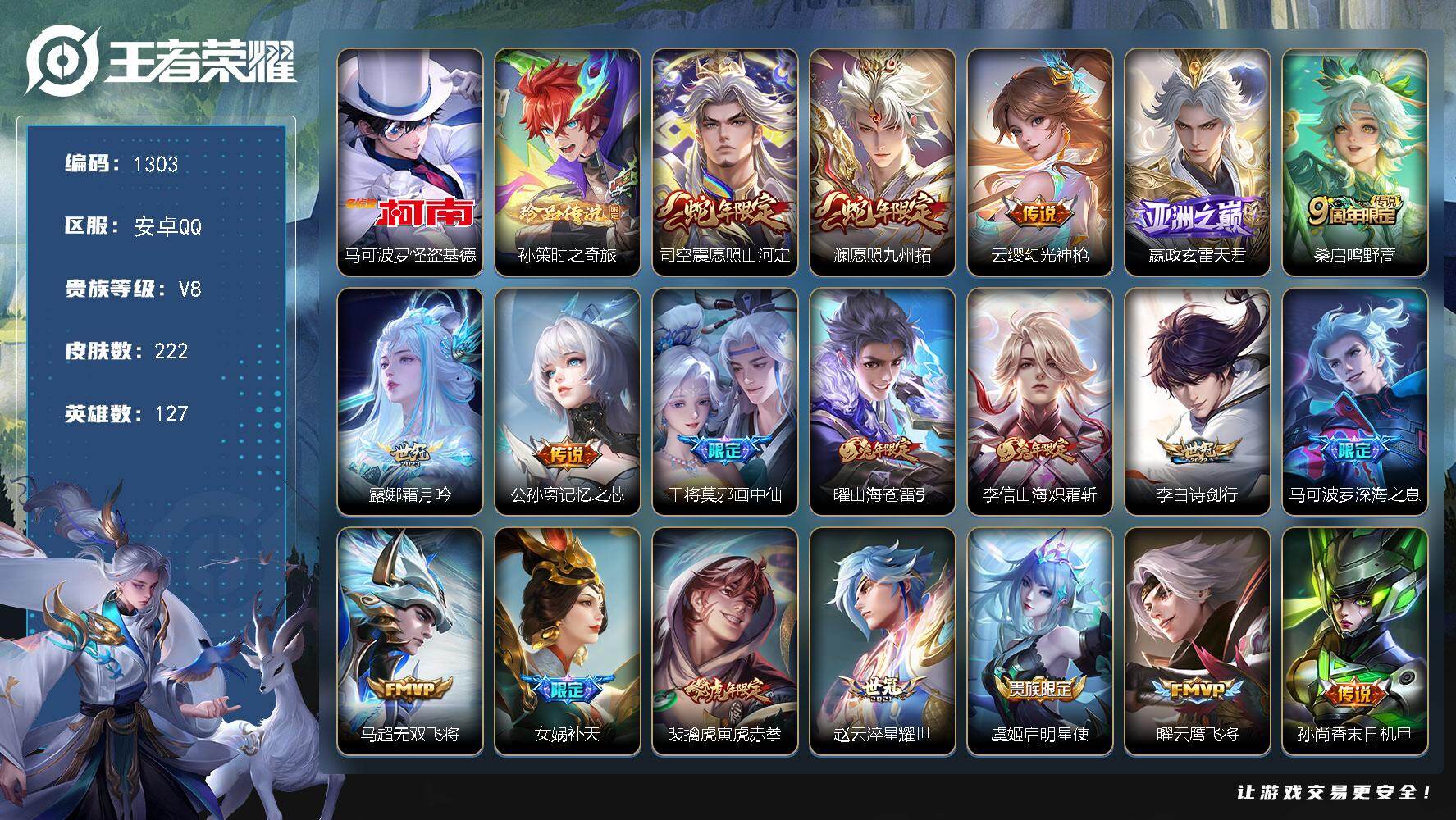 王者荣耀账号安卓QQ127英雄-222皮肤-账号亮点：马可波罗怪盗基德，孙策时之奇旅 司空震愿照山河定，澜愿照九州拓，云