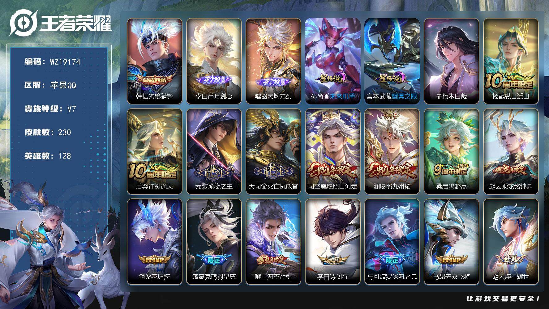 王者荣耀账号苹果QQ【WZ19174】HCB20040，2星元/29按键，苹果Q-V7-至尊星耀III段位-128英雄-230皮肤-1典藏皮肤-2无双-1珍品传说-17传说-73史诗
【英雄全皮】：孙权全皮，司空震全皮