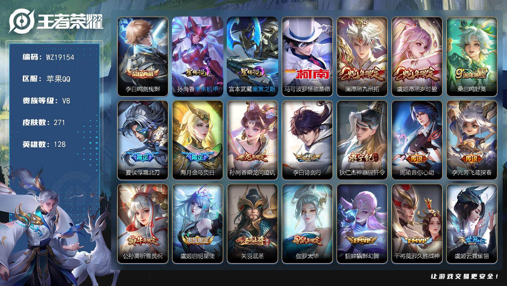王者荣耀账号苹果QQ【WZ19154】HCA60768，，，1.1w万战艾琳/2星元/6按键/苹果Q-V8-最强王者段位-128英雄-271皮肤-1典藏皮肤-1珍品传说-23传说-82史诗
【英雄全皮】：孙权全皮，影全