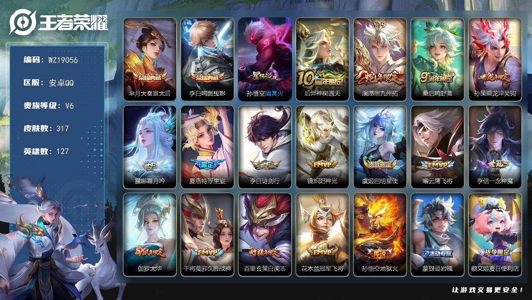 王者荣耀账号安卓QQ【WZ19056】HCA70884，，1星元，，安卓Q-V6-最强王者段位-127英雄-317皮肤-2典藏皮肤-16传说-79史诗
【英雄全皮】：孙权全皮，影全皮
【荣耀典藏】：芈月大秦宣太后，李白