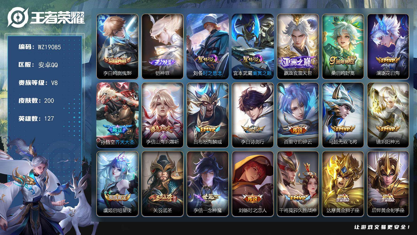 王者荣耀账号安卓QQ【WZ19085】HCA10822，/2星元/9按键，安卓Q-V8-至尊星耀III段位-127英雄-200皮肤-1典藏皮肤-1无双-18传说-51史诗
【英雄全皮】：李信全皮
【荣耀典藏】：李白鸣剑