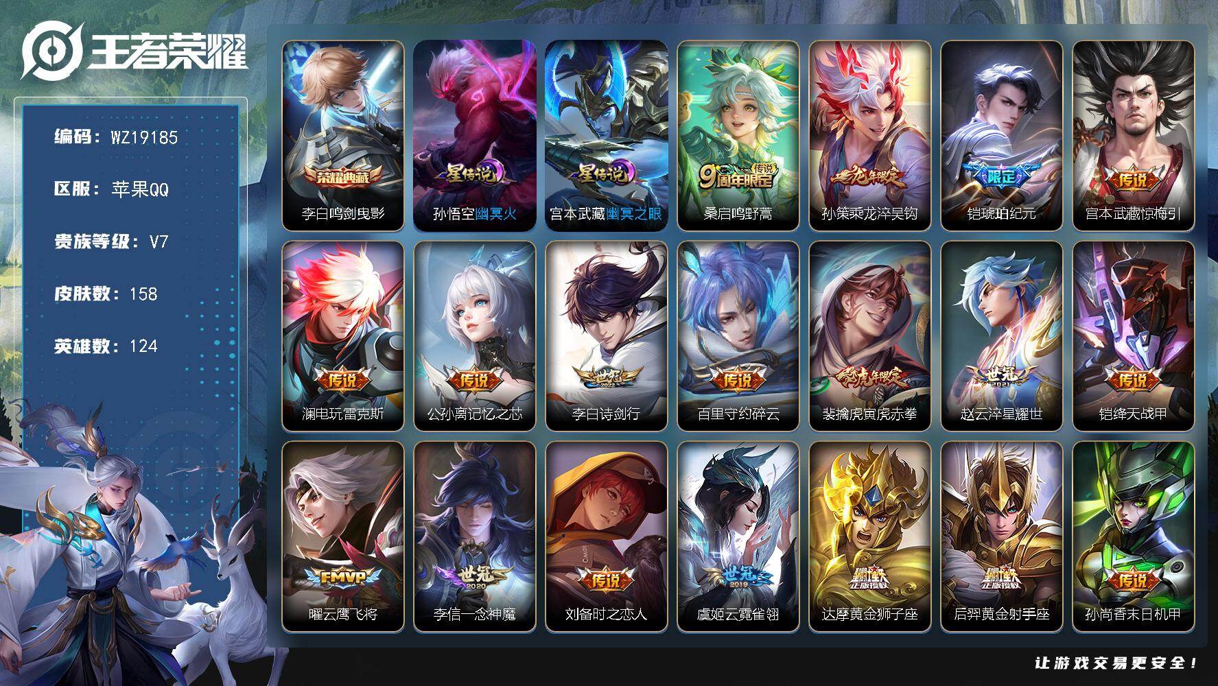 王者荣耀账号苹果QQ【WZ19185】HC31462，打野54段/小国标14610典韦/14067宫本武藏/10943猴子/2星元，苹果Q-V7-至尊星耀III段位-124英雄-158皮肤-1典藏皮肤-21传说-39史