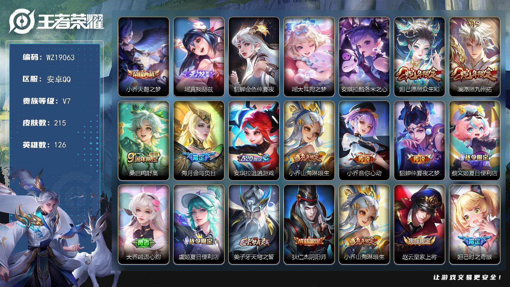 王者荣耀账号安卓QQ【WZ19063】HCA90252，，小女号/天鹅之梦/真我赫兹/，大耳狗之梦，库洛米之心/1星元/13按键/棉花糖聚会天幕，，安卓Q-V7-最强王者段位-126英雄-215皮肤-1典藏皮肤-1无双