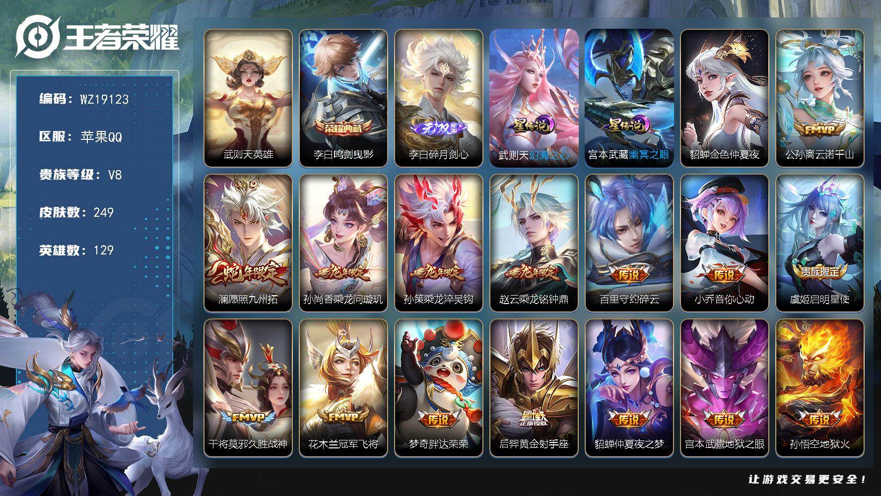 王者荣耀账号苹果QQ【WZ19123】HC23557，，，，，，苹果Q-V8-至尊星耀III段位-129英雄-249皮肤-1典藏皮肤-1典藏英雄-1无双-16传说-76史诗
【荣耀典藏】：武则天英雄，李白鸣剑曳影
【无