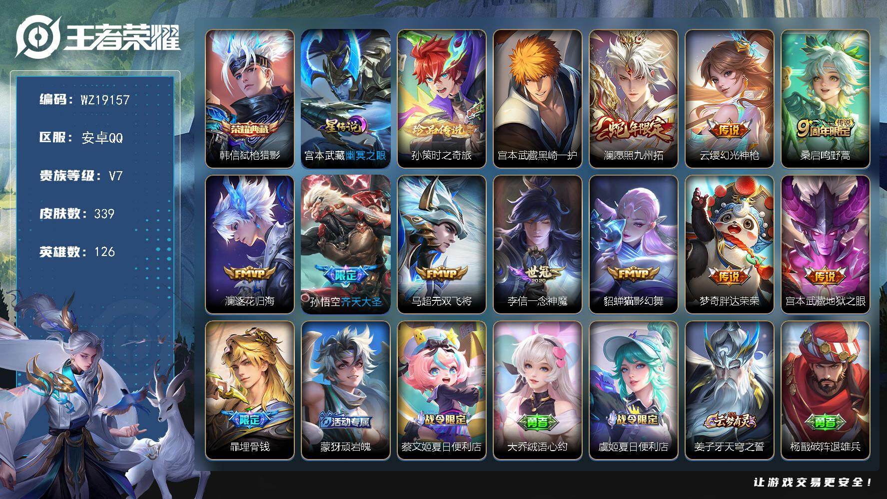 王者荣耀账号安卓QQ【WZ19157】HCA60771，，，1星元/2天幕/27按键/安卓Q-V7-永恒钻石II段位-126英雄-339皮肤-1典藏皮肤-2珍品传说-10传说-92史诗
【英雄全皮】：孙权全皮，苍全皮，