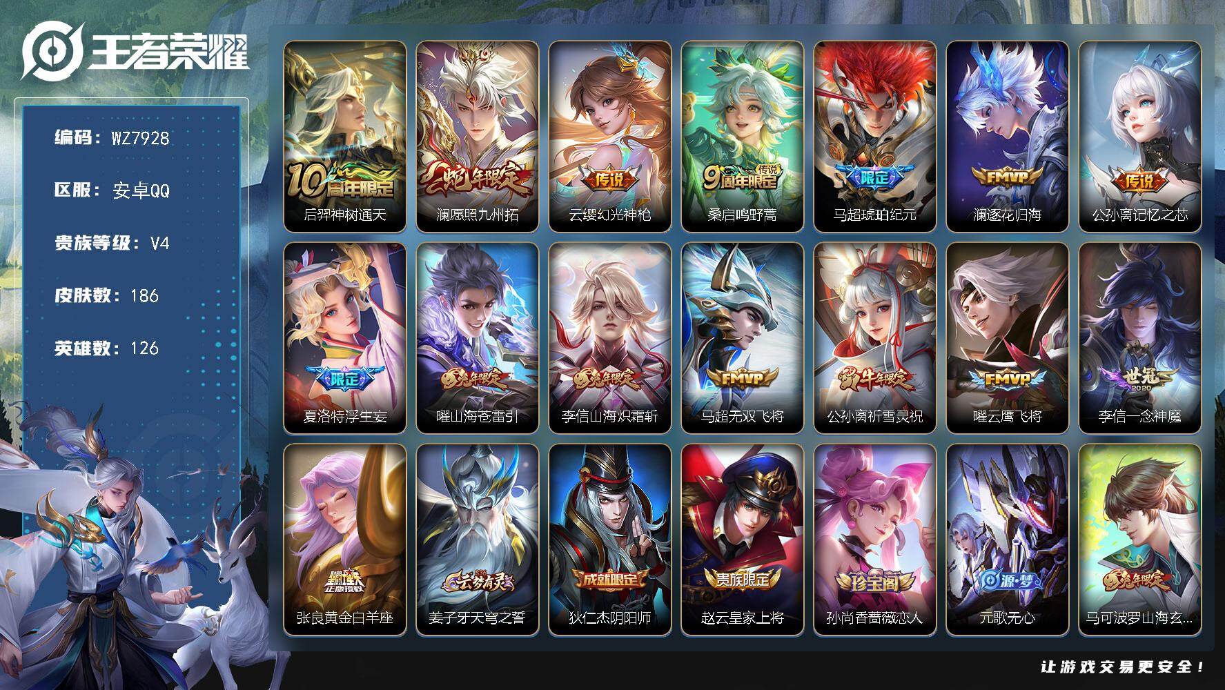 王者荣耀账号安卓QQ安卓Q-V4-永恒钻石I段位-126英雄-186皮肤-15传说-47史诗
【英雄全皮】：李信全皮，马超全皮，夏洛特全皮
【传说皮肤】：后羿神树通天，澜愿照九州拓，云缨幻光神枪，桑启鸣野蒿，马超琥珀纪