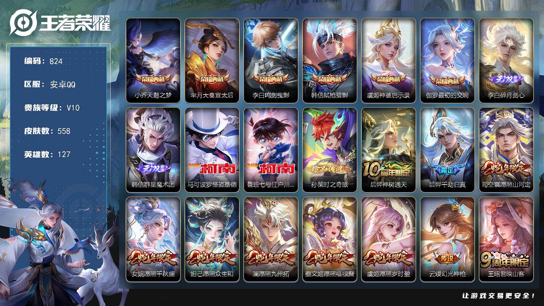 王者荣耀账号安卓QQ127英雄-558皮肤-安卓Q-V10-最强王者段位-127英雄-558皮肤-6典藏皮肤-2无双-3