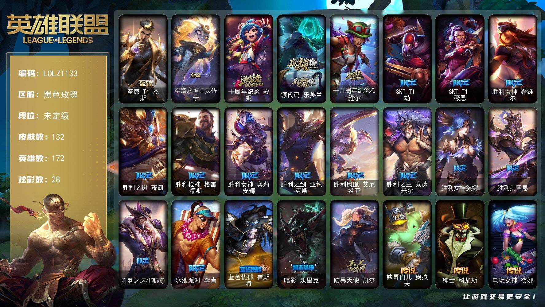 英雄联盟账号电信黑色玫瑰【LOLZ1133】172英雄/132皮肤/5神话/16限定/1臻彩/28炫彩/12传说/25史诗/