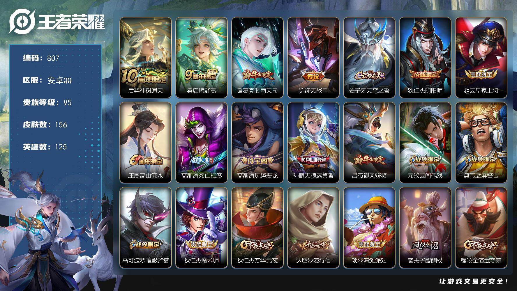 王者荣耀账号安卓QQ125英雄-156皮肤-贵族5/皮肤156/传说4/史诗28/英雄125/神树通天 后羿/鸣野蒿 桑