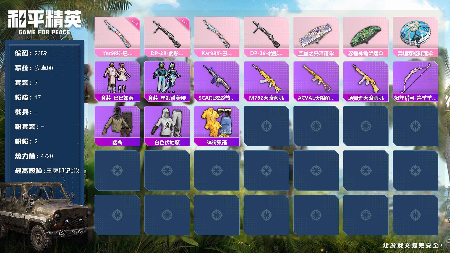 和平精英账号安卓QQ0载具-7套装-17枪皮-7套装/枪械2/装备13/战备16/热力值4720/四级Kar98K-巳巳