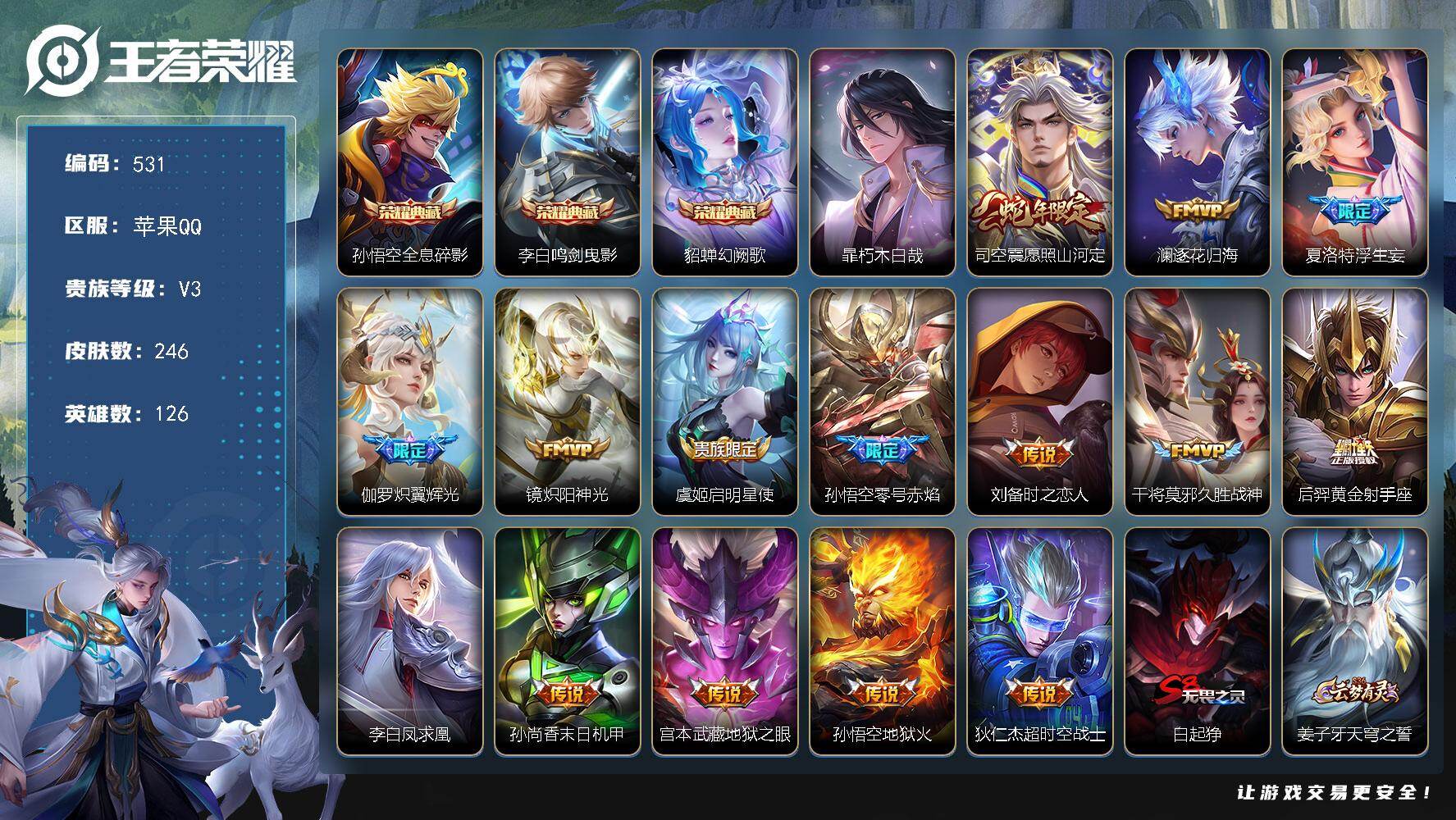 王者荣耀账号苹果QQ苹果Q-V3-尊贵铂金IV段位-126英雄-246皮肤-3典藏皮肤-1珍品传说-15传说-81史诗

