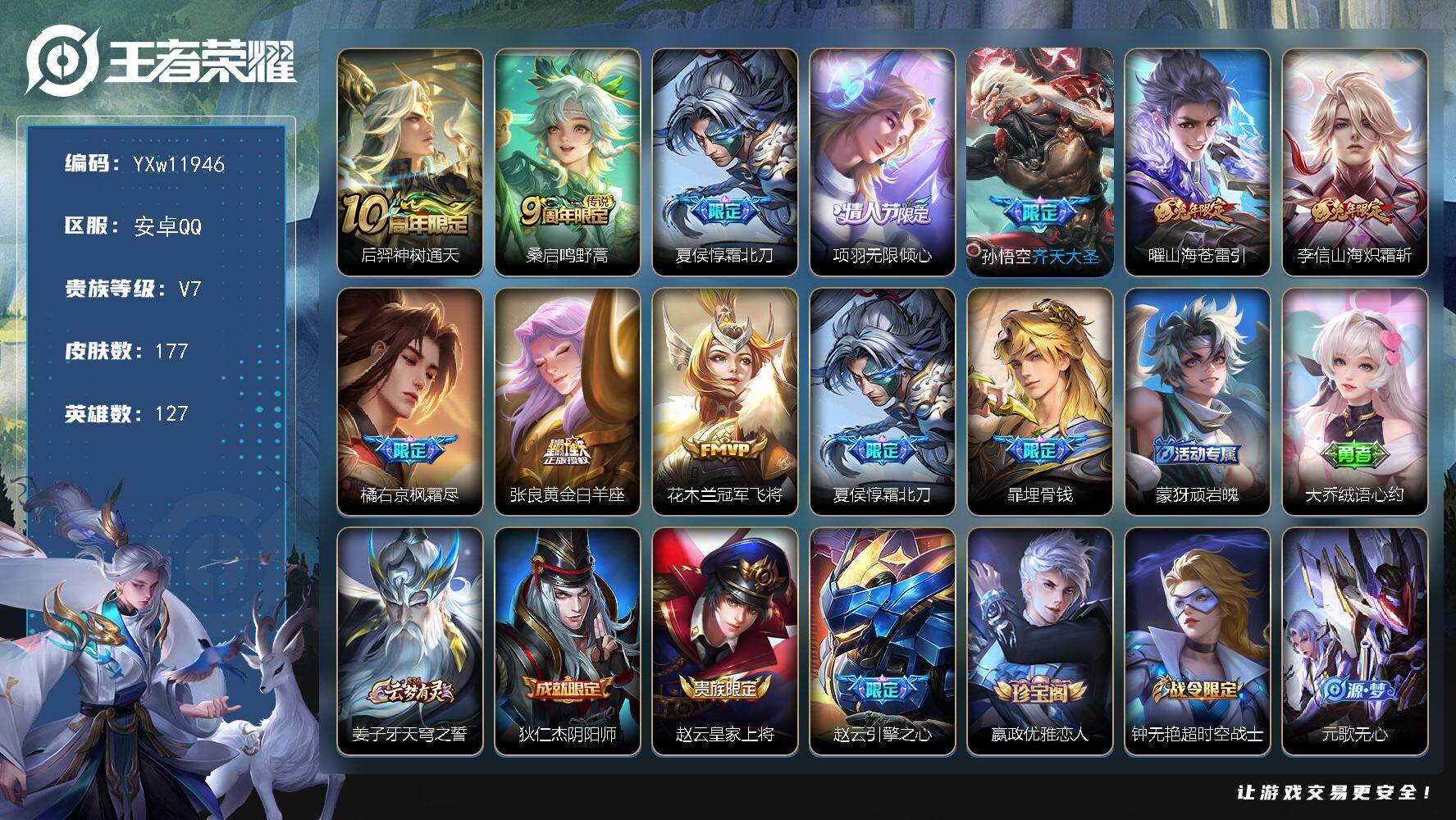 王者荣耀账号安卓QQ127英雄-177皮肤-【高性价比·霜北刀·项羽无限倾心·齐天大圣·山海炽霜斩·枫霜尽·冠军飞将·朱