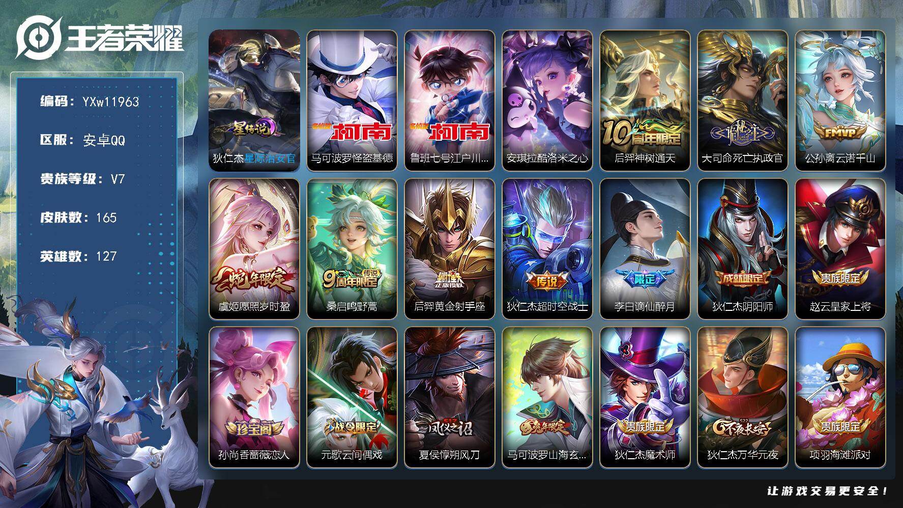 王者荣耀账号安卓QQ127英雄-165皮肤-【高性价比·马可怪盗基德·鲁班柯南·酷洛米之心·死亡执政官·云诺千山·愿照岁