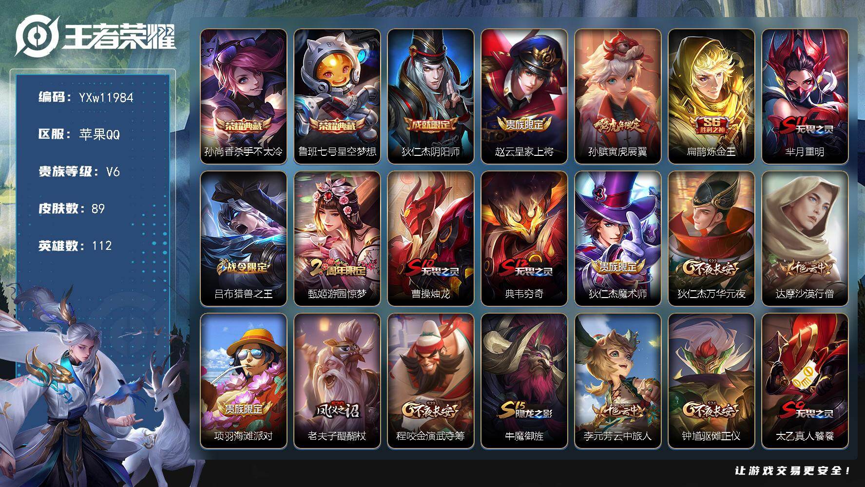 王者荣耀账号苹果QQ112英雄-89皮肤-【精品小号·杀手不太冷·星空梦想·可二次】YXw11984-苹果Q-112英雄