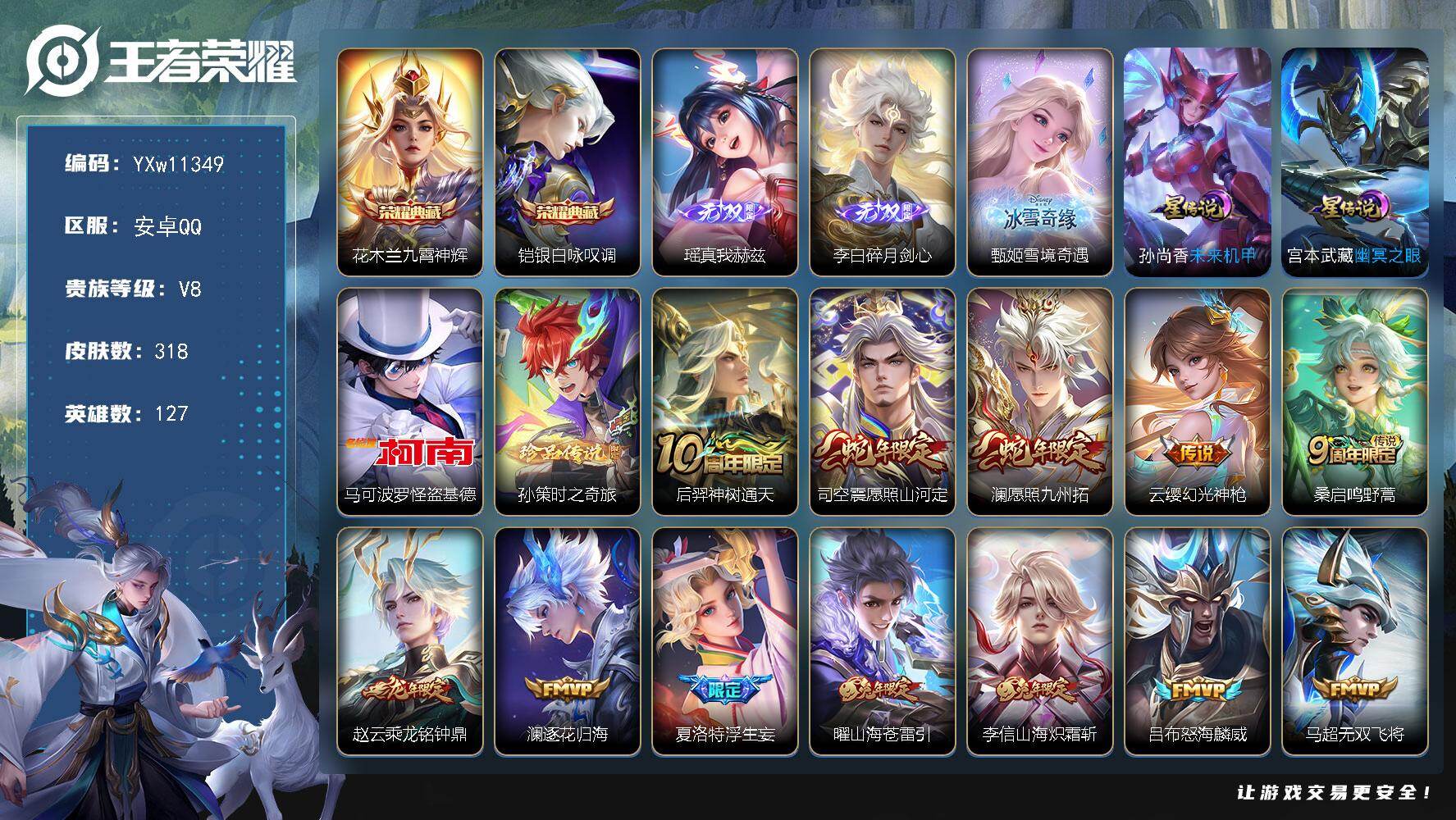 王者荣耀账号安卓QQ127英雄-318皮肤-【精品推荐·雪境奇遇·瑶真我赫兹·碎月剑心·九霄神辉·铠银白咏叹调·马可怪盗
