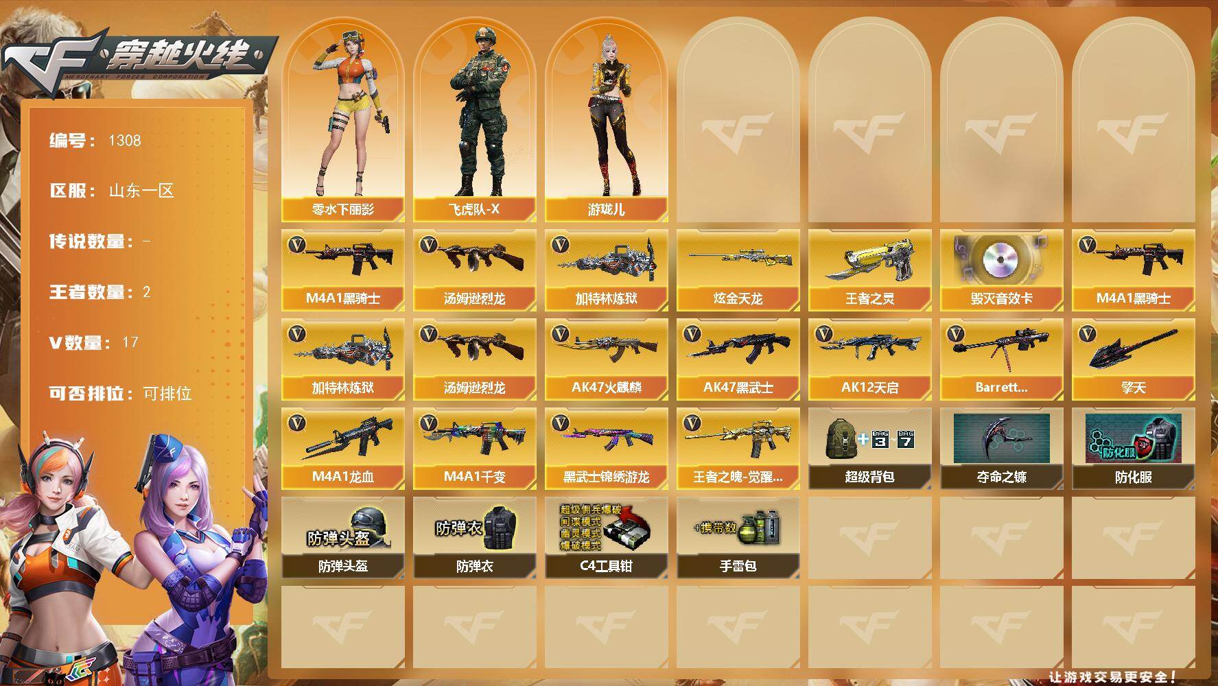 穿越火线账号北部战区山东一区山东一区-17V-2王者-5炫金
【热门武器】：M4A1-黑骑士，汤姆逊-烈龙，加特林-炼狱*2
【