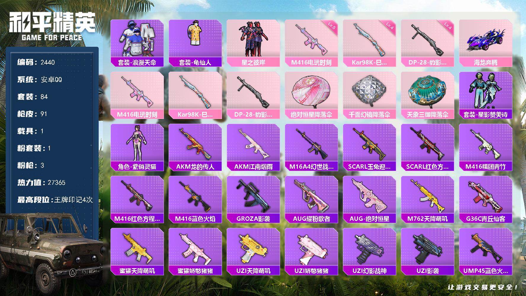 和平精英账号安卓QQ1载具-84套装-91枪皮-84套装/枪械3/装备87/载具1/战备68/王牌印记4/热力值2736