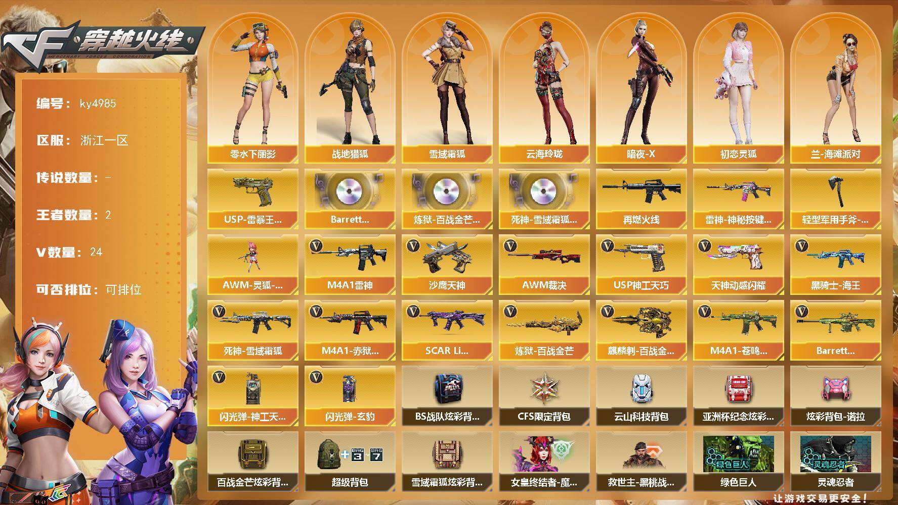 穿越火线账号东部战区[16066844]浙江一区-24V-2王者-0炫金
【王者炫金武器】：USP-雷暴王者
【音效卡】：Barrett-碧霄极光音效卡，炼狱-百战金芒-庆典舞曲音效卡，死神-雪域霜狐-怀旧音效卡
【皮肤