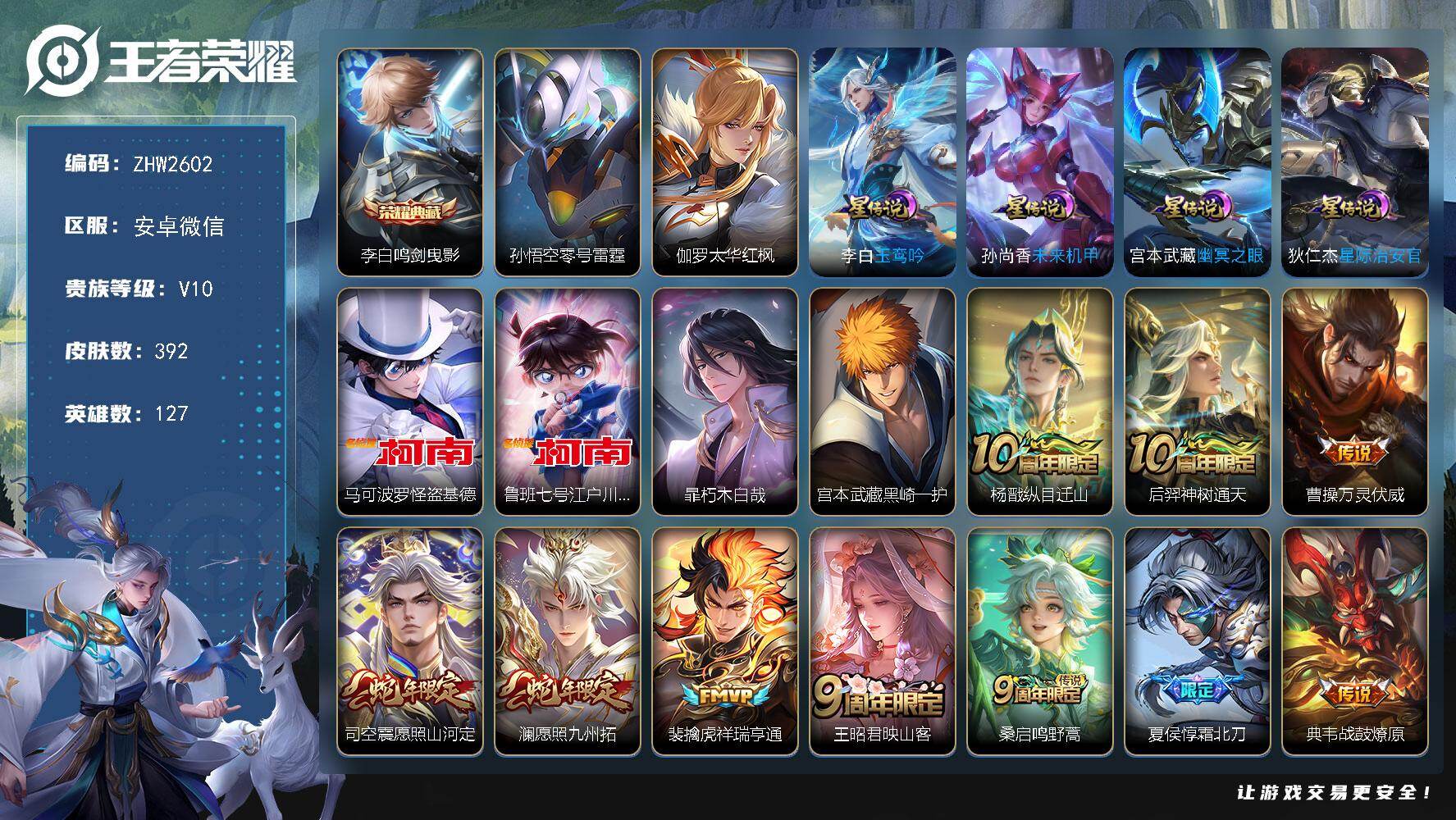 王者荣耀账号安卓VX127英雄-392皮肤-安卓WX-V10-尊贵铂金I段位-127英雄-392皮肤-1典藏皮肤-4珍品