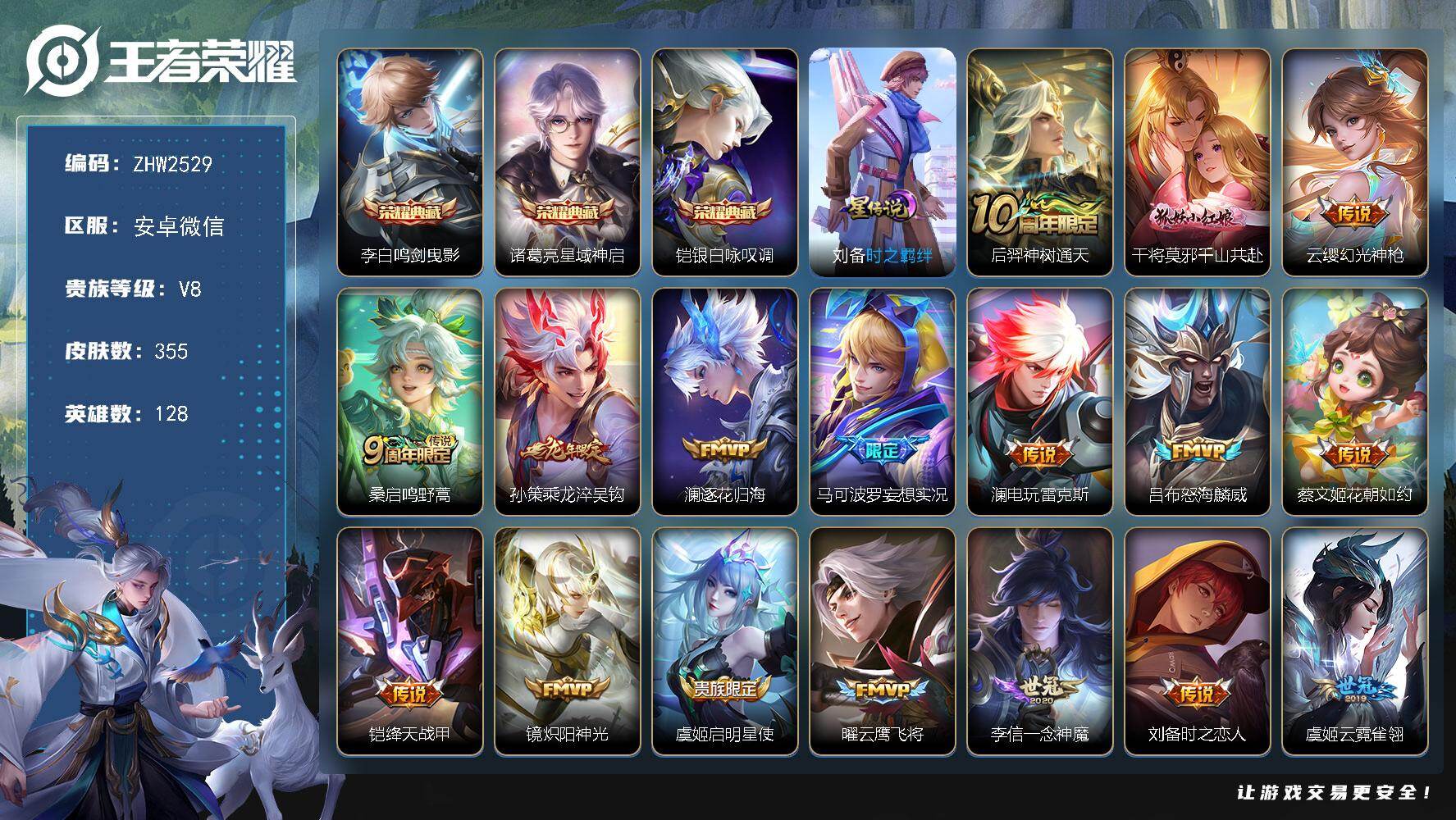 王者荣耀账号安卓VX128英雄-355皮肤-安卓WX-V7-至尊星耀IV段位-128英雄-355皮肤-3典藏皮肤-20传