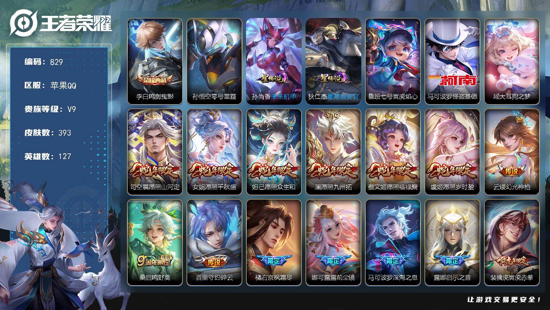 王者荣耀账号苹果QQ127英雄-393皮肤-苹果Q-V9-尊贵铂金I段位-127英雄-393皮肤-1典藏皮肤-2珍品传说
