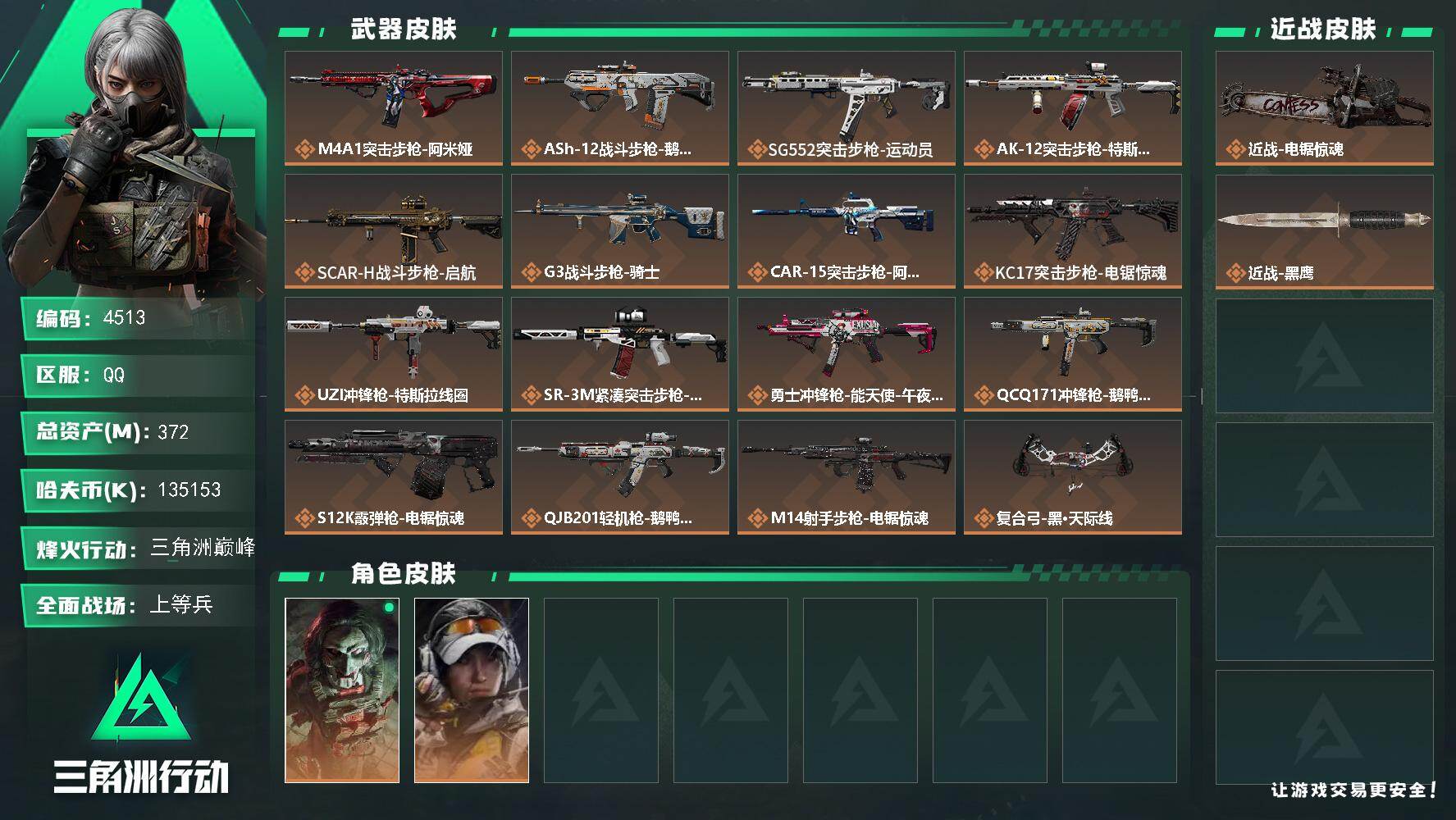 三角洲行动账号QQ总资产(M)：372M/哈夫币(K)：K/哈夫币(K)：K/传说枪皮数：16/全面战场等级：27_段