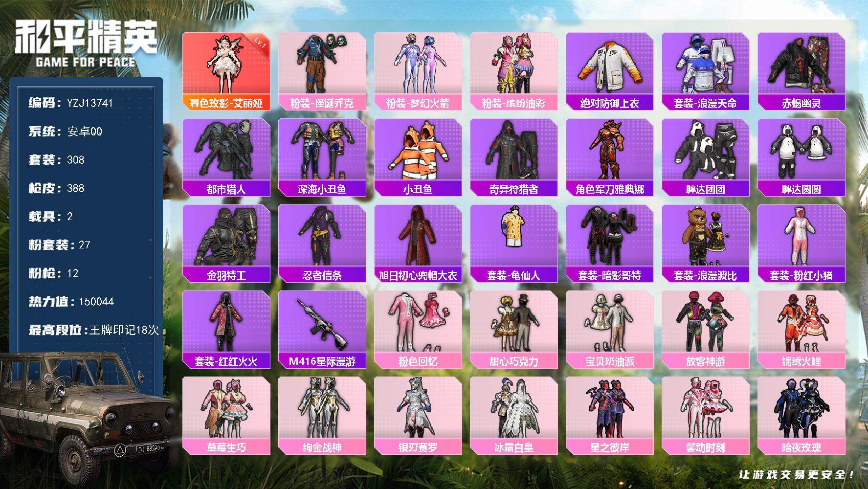 和平精英账号安卓QQ2载具-308套装-388枪皮-YZJ13741 可二次 安卓Q-1红装7稀有3载具27粉装11特效