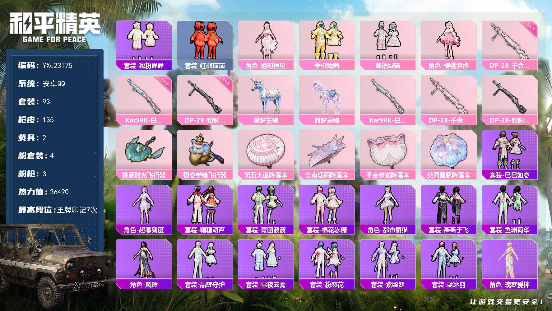和平精英账号安卓QQ2载具-93套装-135枪皮-【番茄 咩咩 满地铁天赋】YXc23175-【无二次协助处理】【因赛季