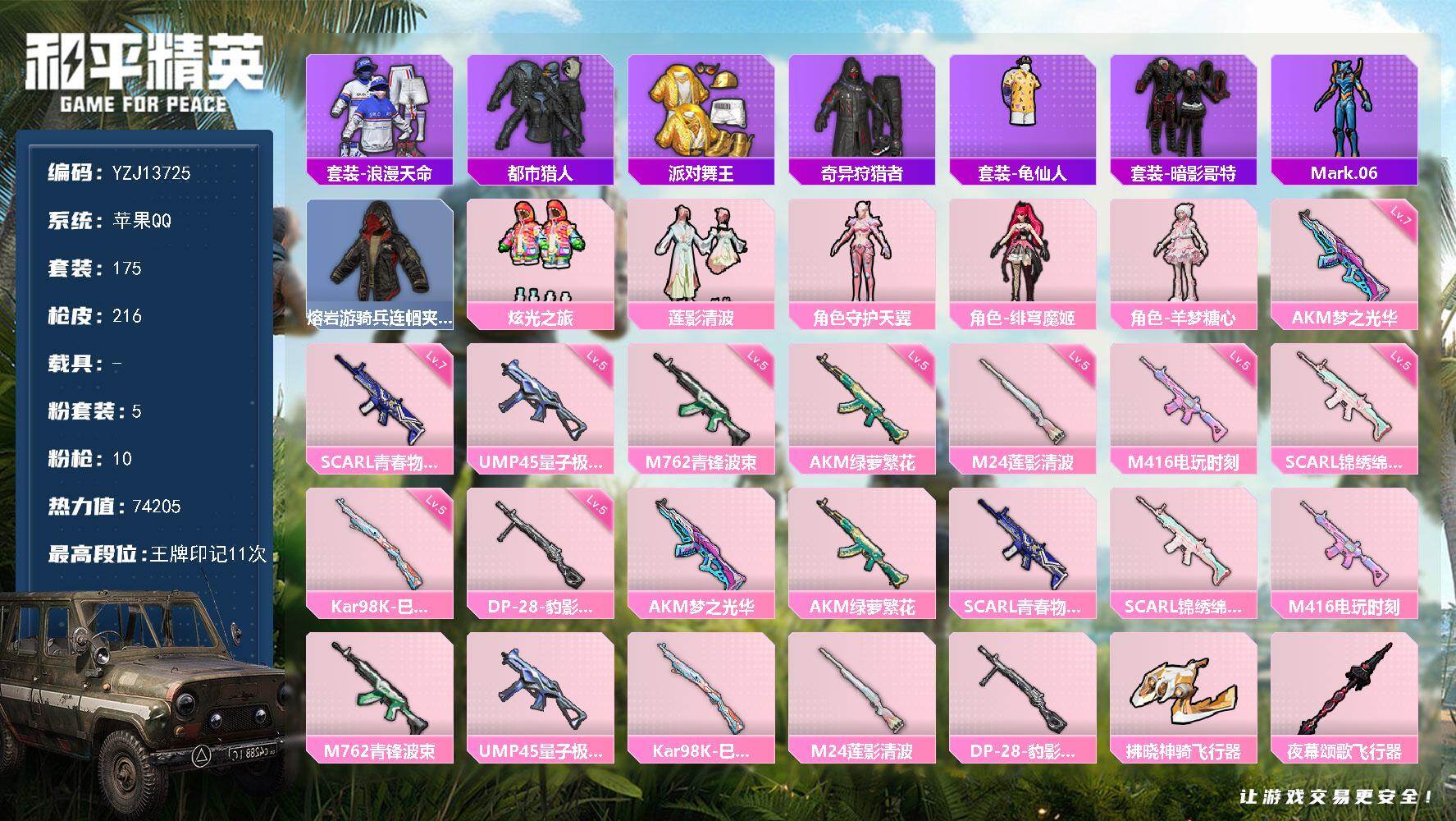 和平精英账号苹果QQYZJ13725-可二次-苹果Q-6稀有5粉装10特效枪12热门【精品身法素材号 多种特效枪 满级A