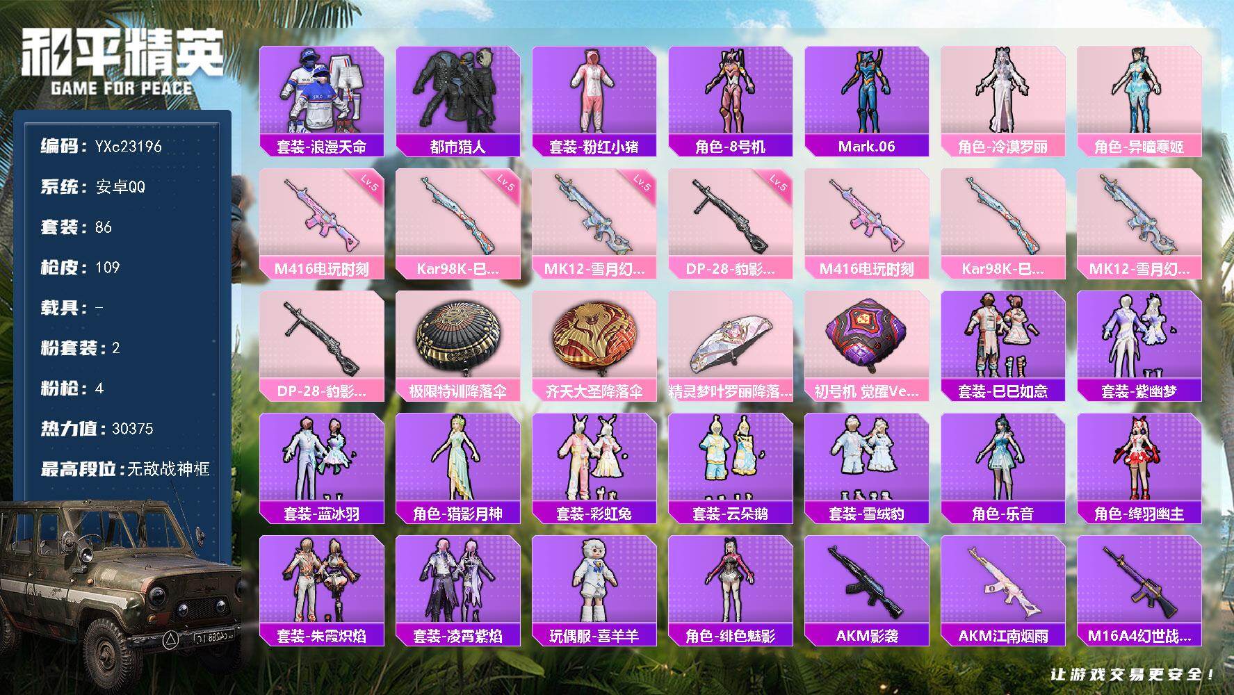 和平精英账号安卓QQ0载具-86套装-109枪皮-【战神框 都市】YXc23196-【无二次协助处理】【因赛季更新游戏段