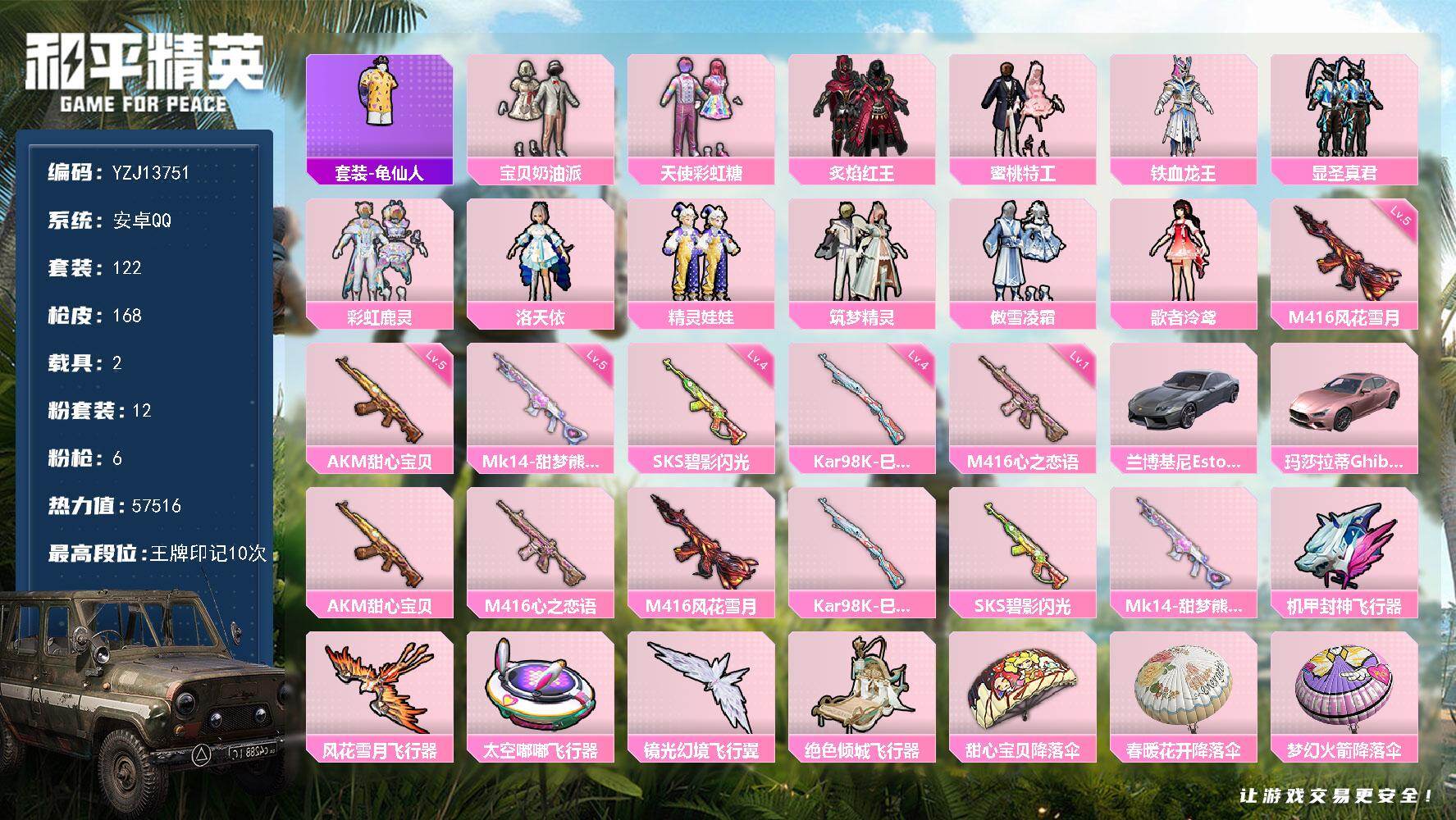 和平精英账号安卓QQYZJ13751 可二次 安卓Q-2载具12粉装6特效枪9热门122套装168枪皮 57515热力值