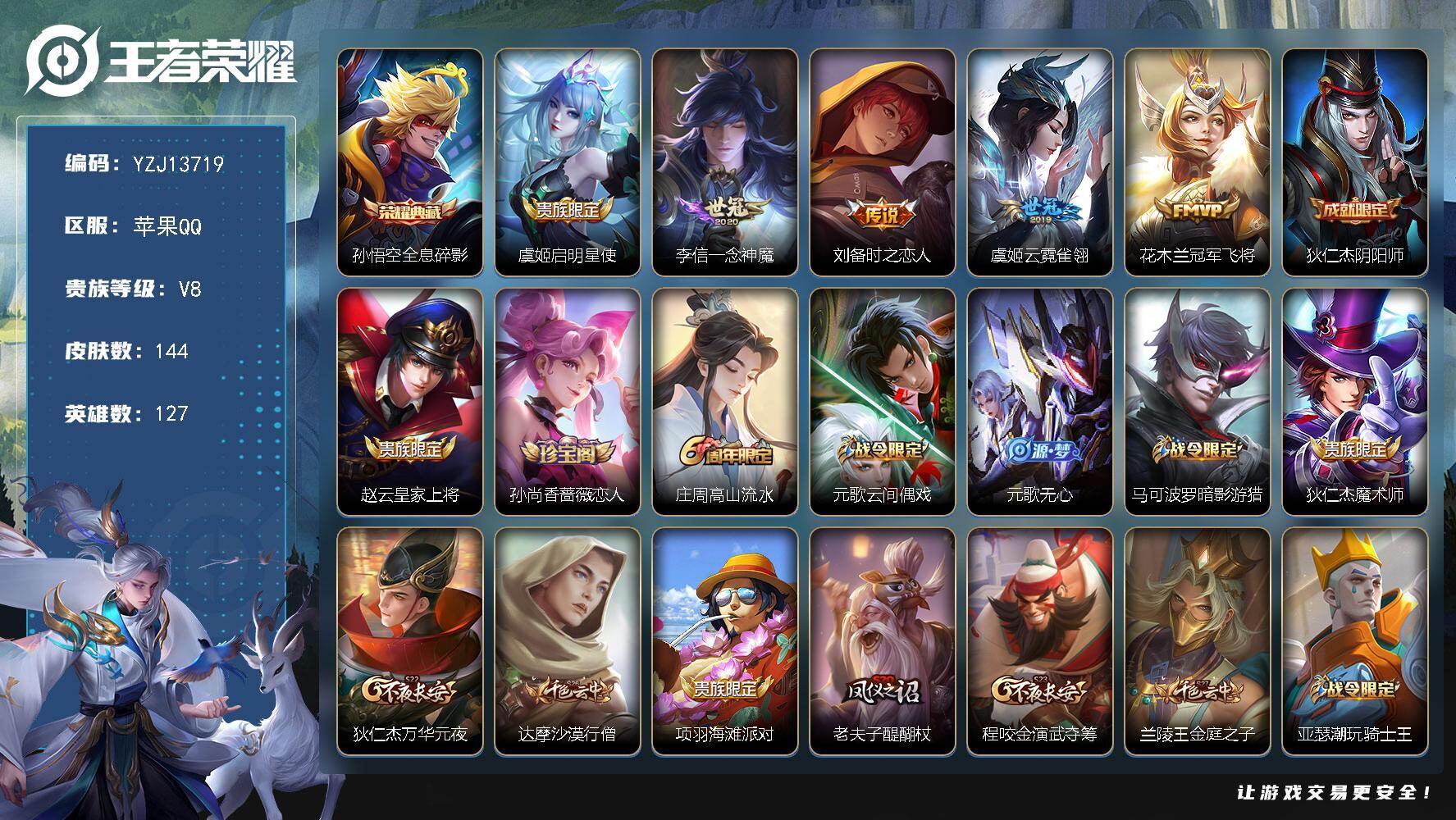 王者荣耀账号苹果QQYZJ13719-可二次-苹果Q-V8-144皮肤1典藏5传说 【典藏】 全息碎影 【传说】 启明星