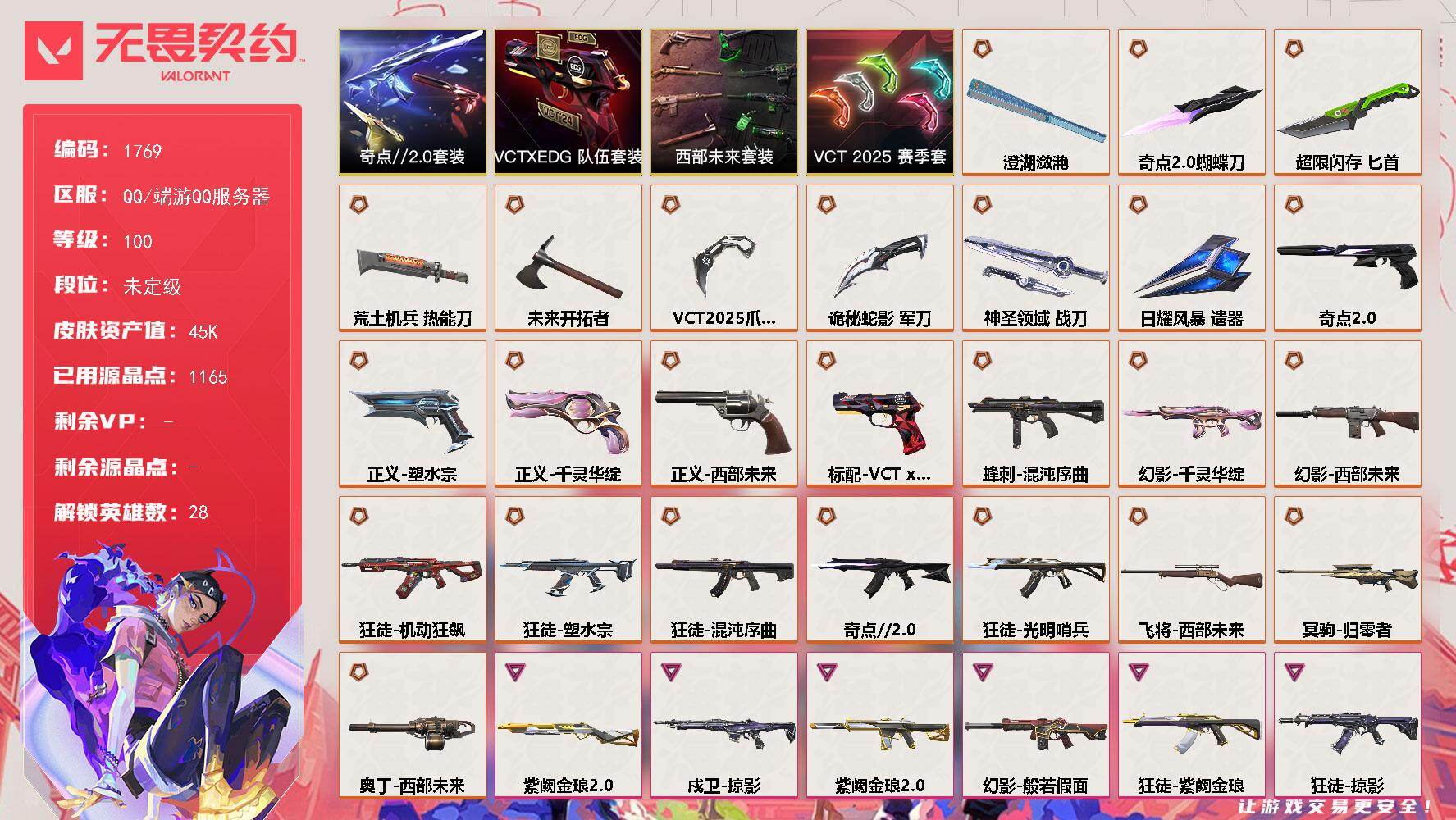 无畏契约账号QQ[15752633]【套装】：VCT 2025 赛季套装，西部未来套装，奇点//2.0套装，VCTxEDG 队伍套装
【英雄】：幻棱，炼狱，维斯，暮蝶，钛狐，壹决，铁臂，捷风，雷兹，幽影，不死鸟，贤者