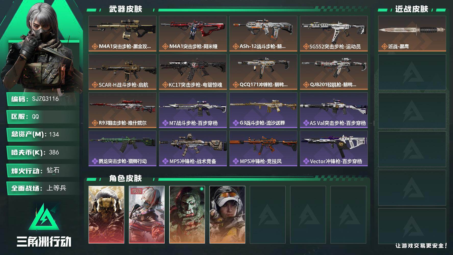 三角洲行动账号QQ【SJZG3116】总资产(M)：134M/哈夫币(K)：386K/哈夫币(K)：386K/传说枪皮