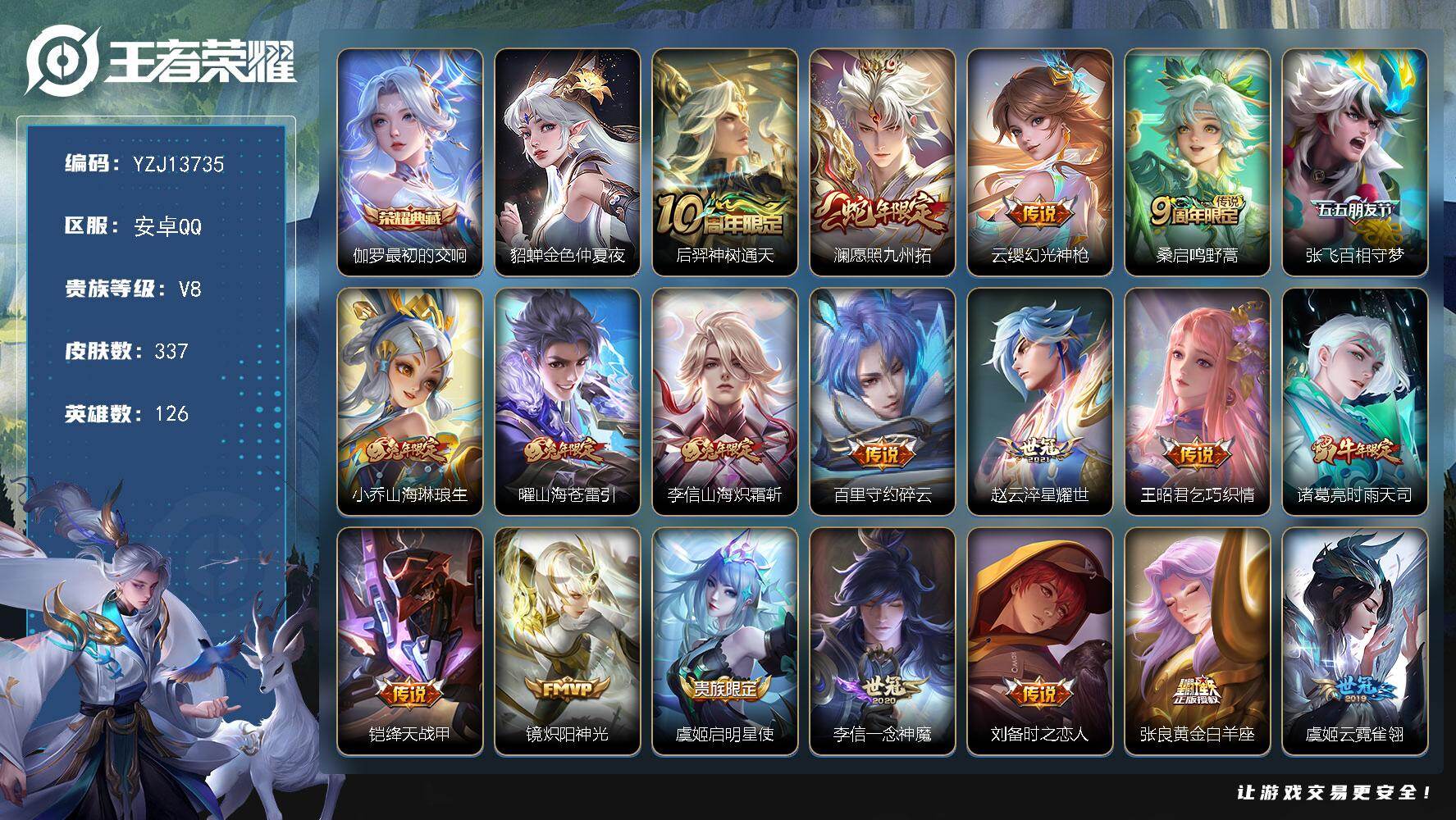 王者荣耀账号安卓QQYZJ13735，可二次，安卓q-V8，印记11，银标东皇，区标太乙-337皮肤1典藏25传说1星元