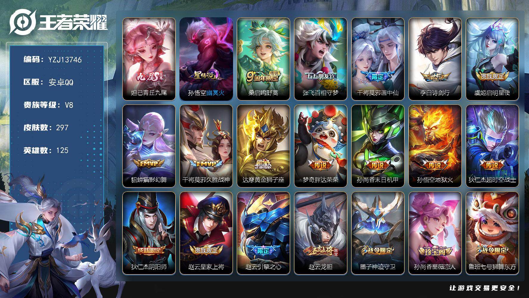 王者荣耀账号安卓QQYZJ13746-可二次-安卓Q-V8-297皮肤1无双12传说1星元【无双】，青丘九尾，【星元】，
