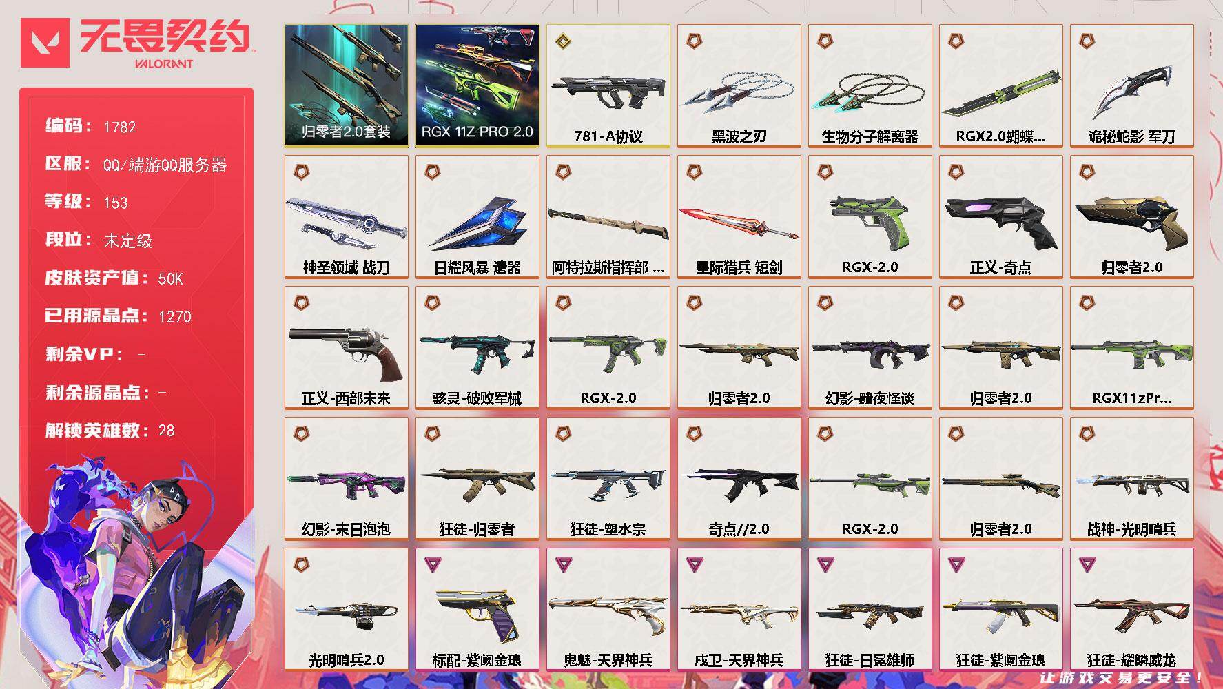 无畏契约账号QQ[15753088]【套装】：RGX 11z Pro//2.0套装，归零者//2.0套装
【英雄】：幻棱，炼狱，维斯，暮蝶，钛狐，壹决，铁臂，捷风，雷兹，幽影，不死鸟，贤者，猎枭，蝰蛇，零，芮娜，奇乐