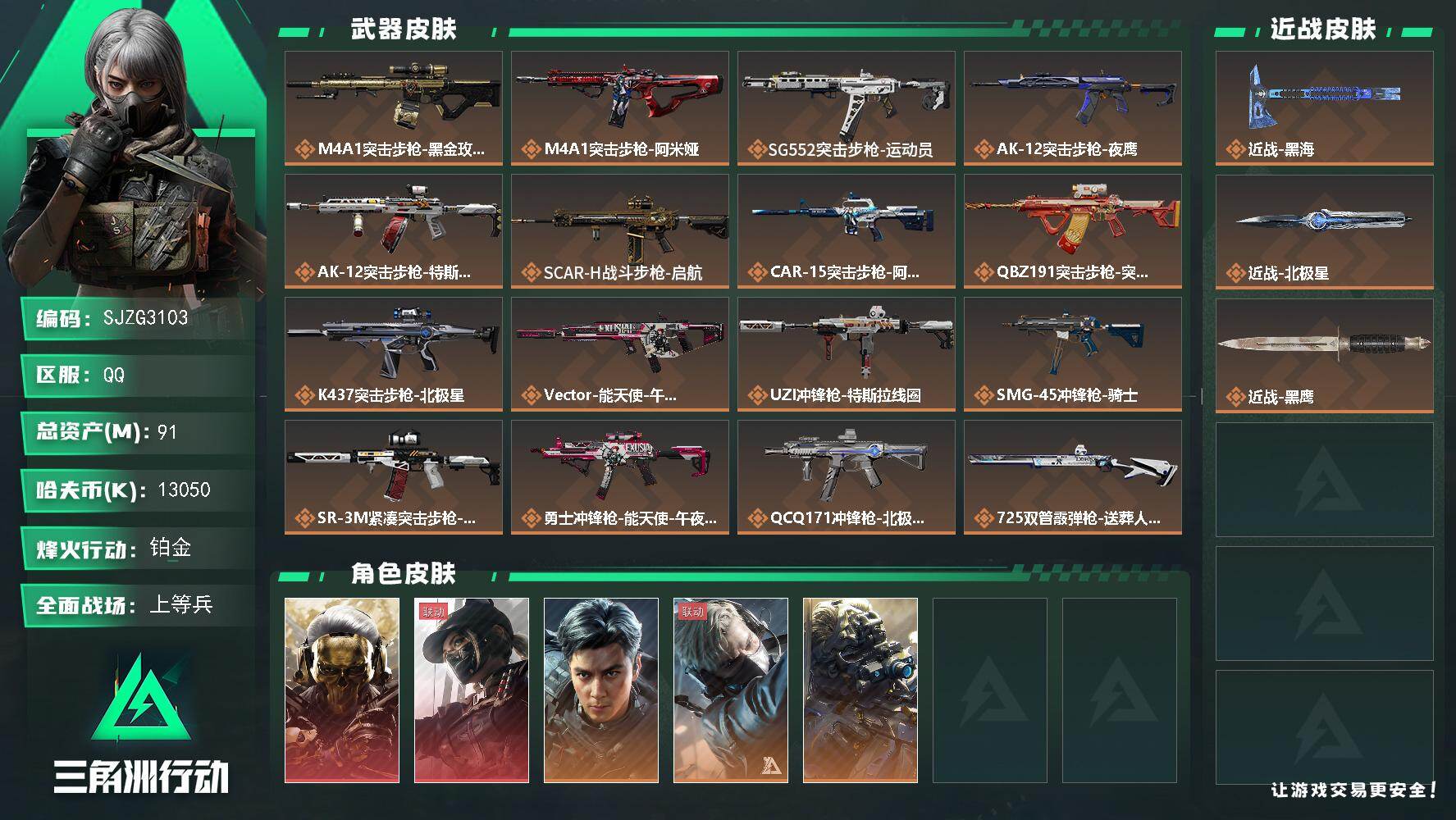 三角洲行动账号QQ【SJZG3103】总资产(M)：91M/哈夫币(K)：13050K/哈夫币(K)：13050K/传