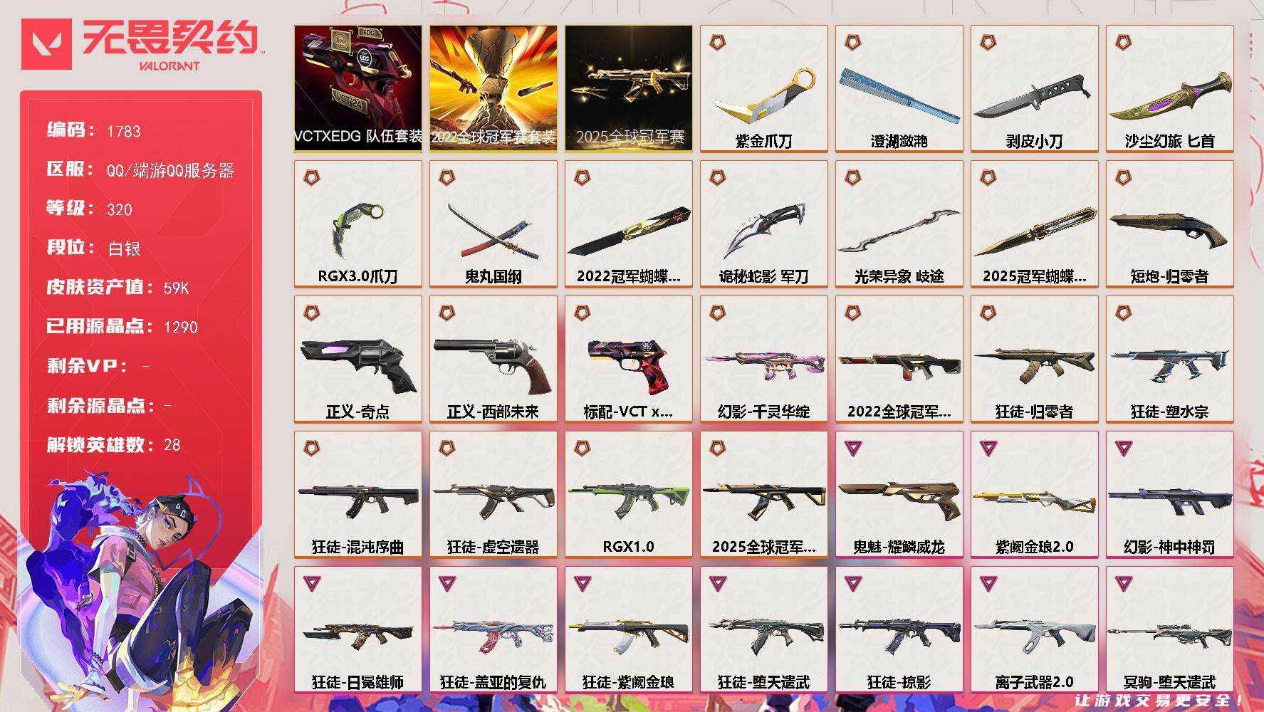 无畏契约账号QQ[15753135]【套装】：2025全球冠军赛套装，2022全球冠军赛套装，VCTxEDG 队伍套装
【英雄】：幻棱，炼狱，维斯，暮蝶，钛狐，壹决，铁臂，捷风，雷兹，幽影，不死鸟，贤者，猎枭，蝰蛇，